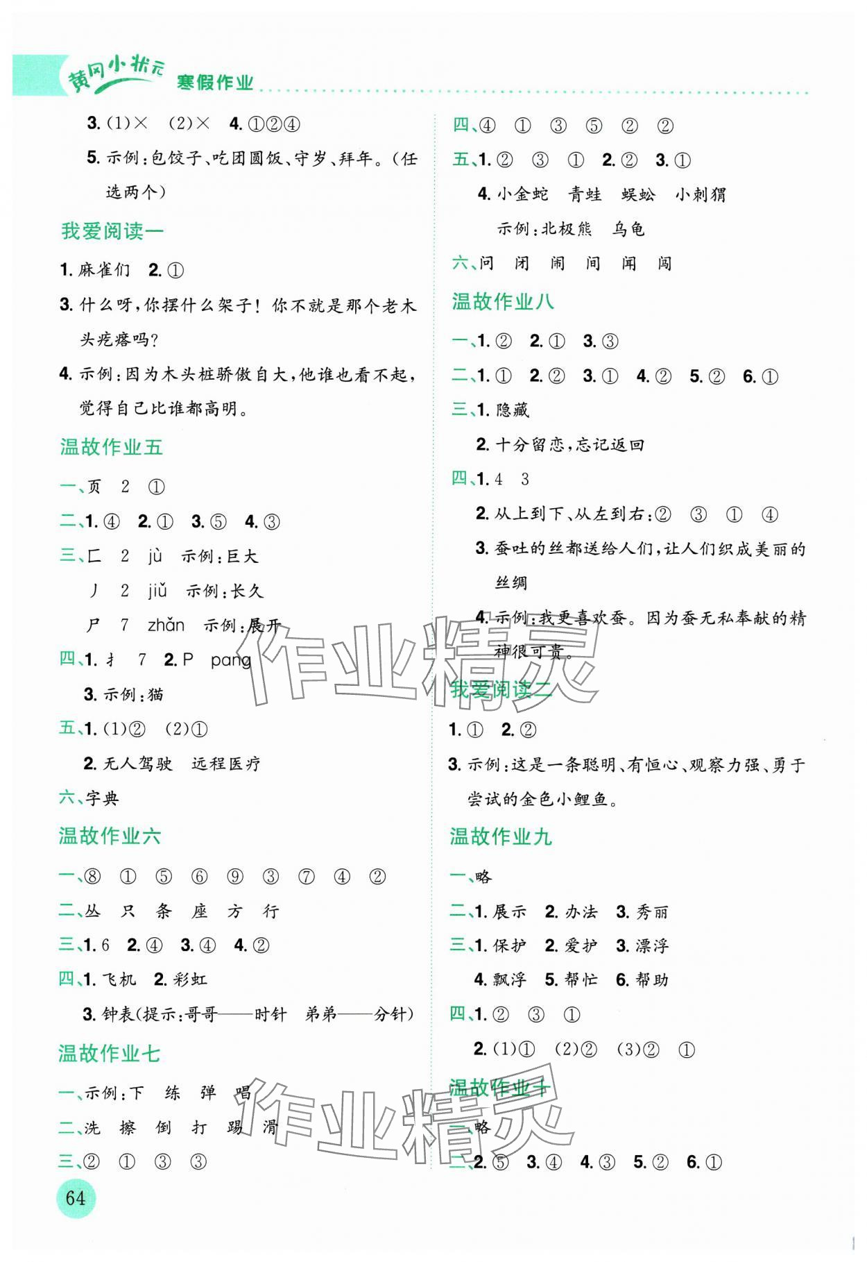 2025年黄冈小状元寒假作业龙门书局二年级语文 第2页