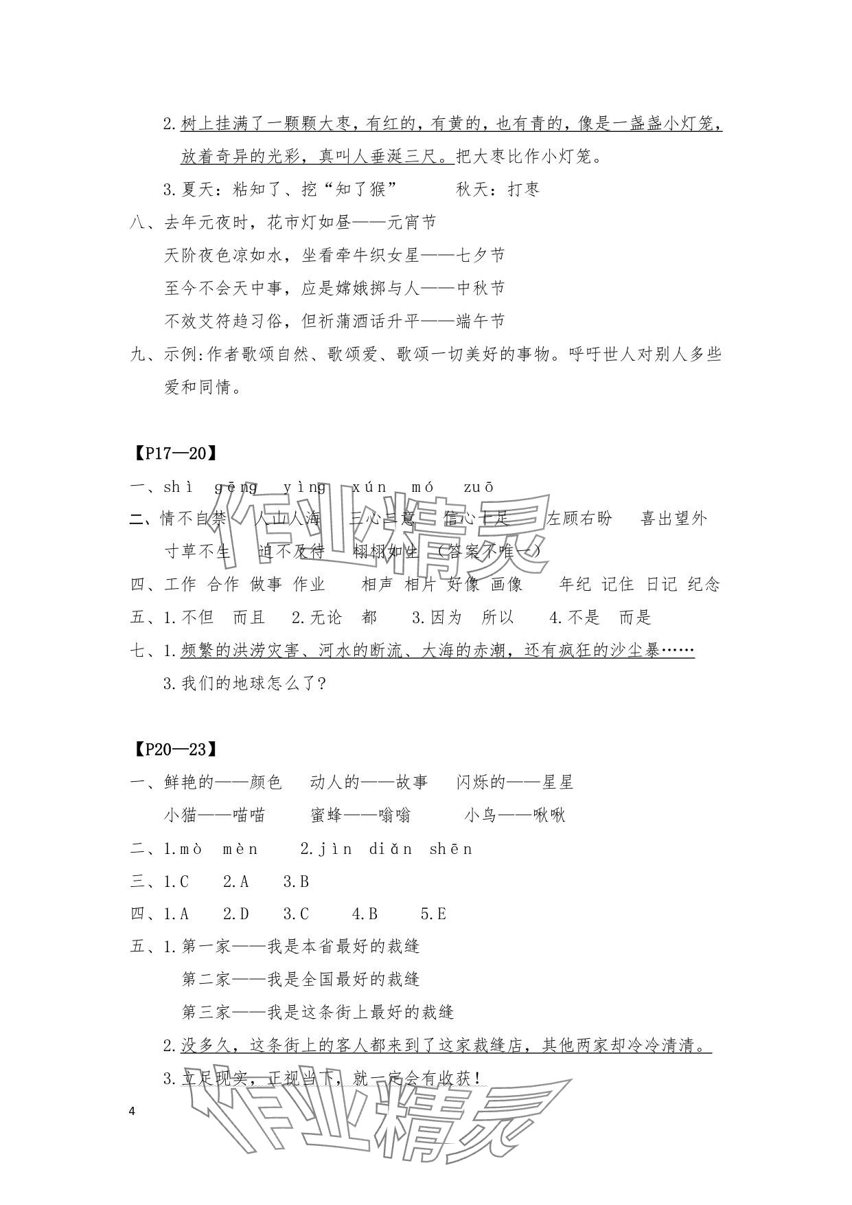2025年暑假作業(yè)安徽少年兒童出版社三年級(jí)語(yǔ)文人教版 參考答案第4頁(yè)