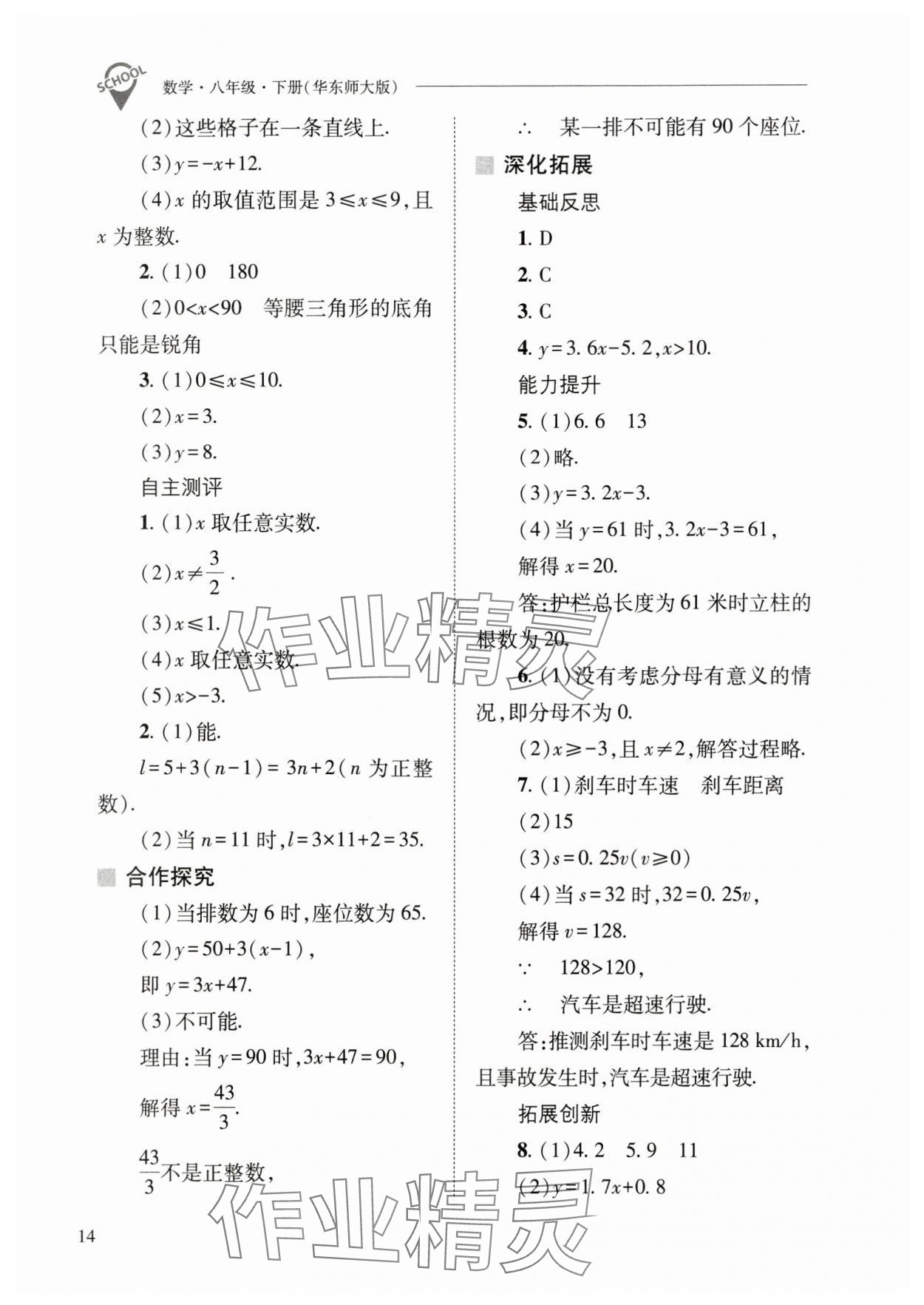 2025年新課程問題解決導學方案八年級數學下冊華師大版 參考答案第14頁