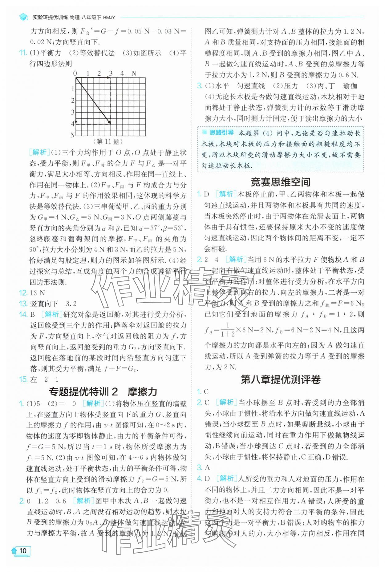 2025年實(shí)驗(yàn)班提優(yōu)訓(xùn)練八年級(jí)物理下冊(cè)人教版 第10頁