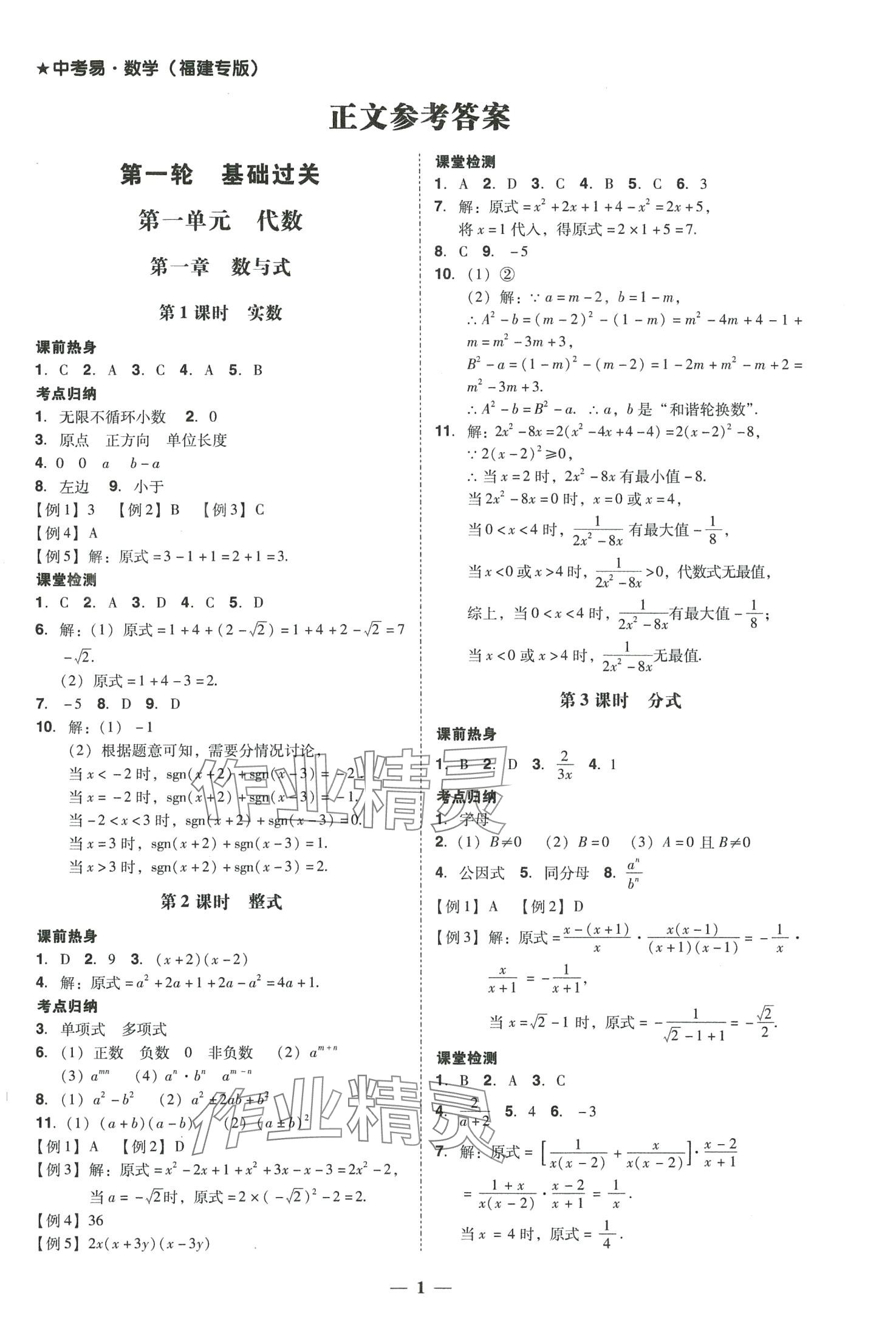 2024年中考易數(shù)學(xué)中考福建專(zhuān)版 參考答案第1頁(yè)