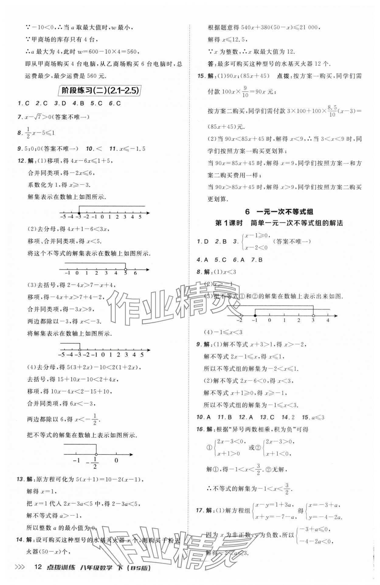 2025年點(diǎn)撥訓(xùn)練八年級(jí)數(shù)學(xué)下冊(cè)北師大版 參考答案第12頁