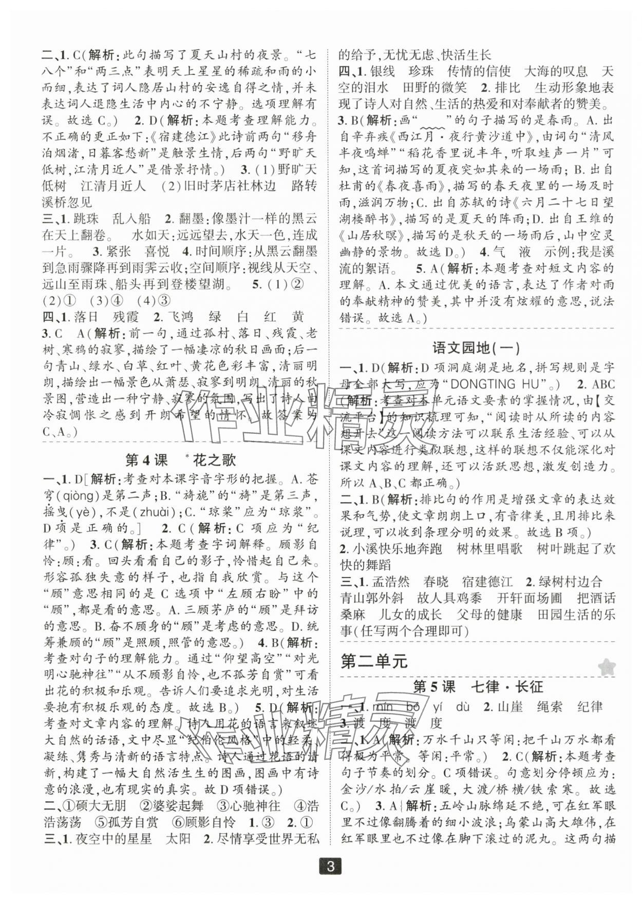 2024年勵耘書業(yè)勵耘新同步六年級語文上冊人教版 第3頁