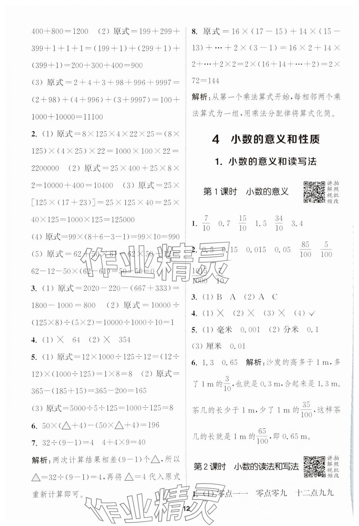 2025年拔尖特訓(xùn)四年級(jí)數(shù)學(xué)下冊(cè)人教版 參考答案第12頁(yè)