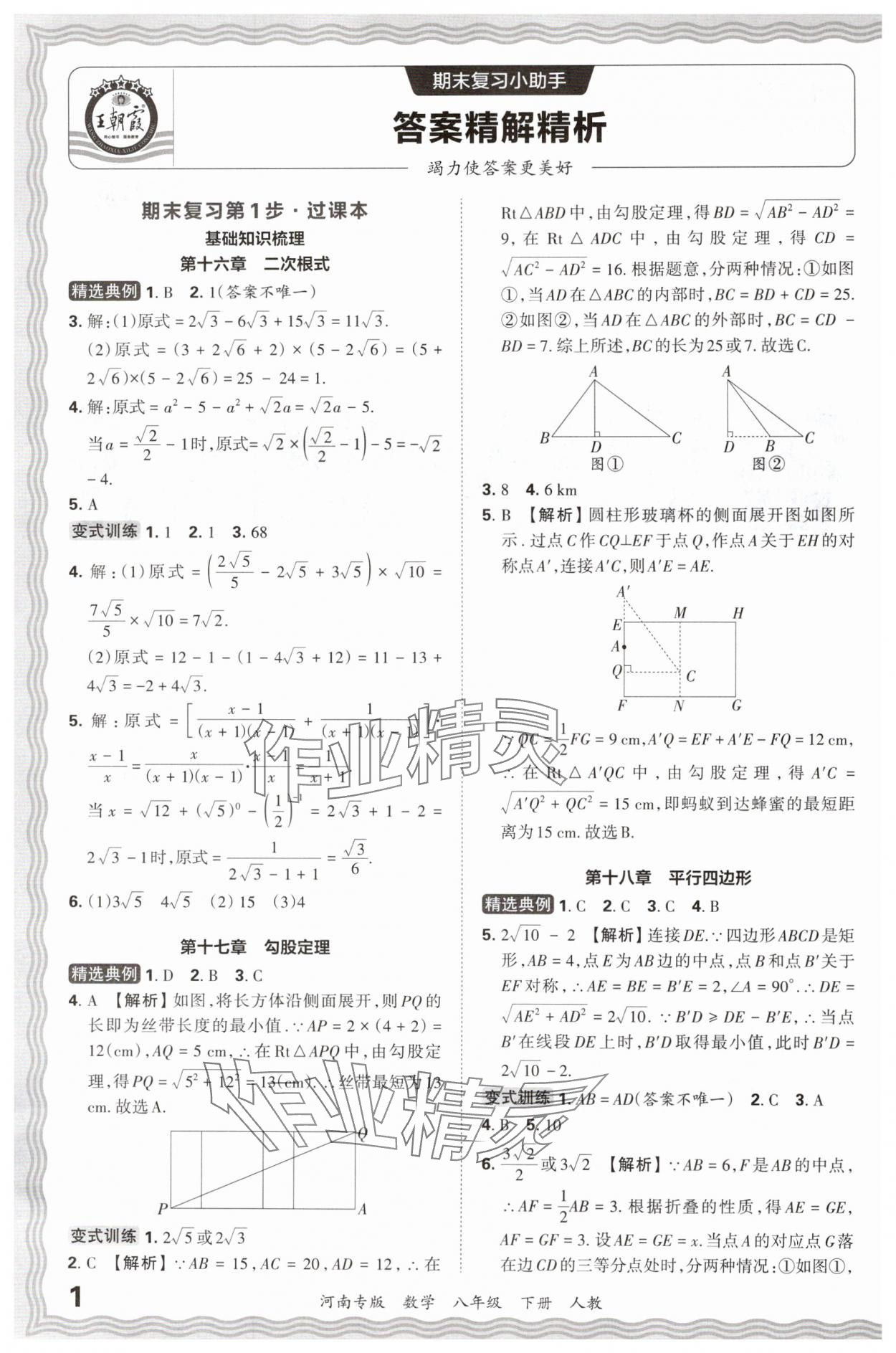 2024年王朝霞各地期末試卷精選八年級數(shù)學(xué)下冊人教版河南專版 參考答案第1頁