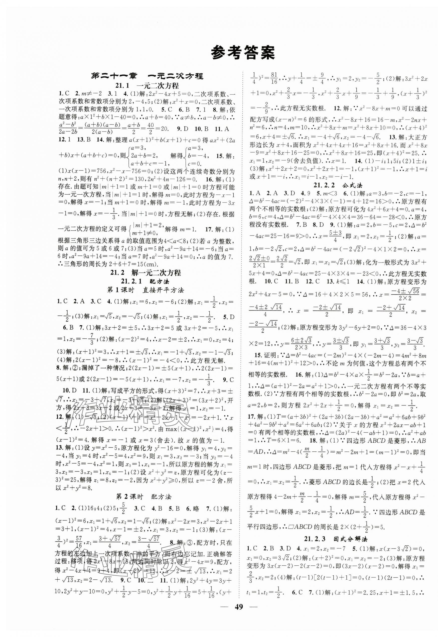 2024年智慧學堂九年級數(shù)學上冊人教版 第1頁