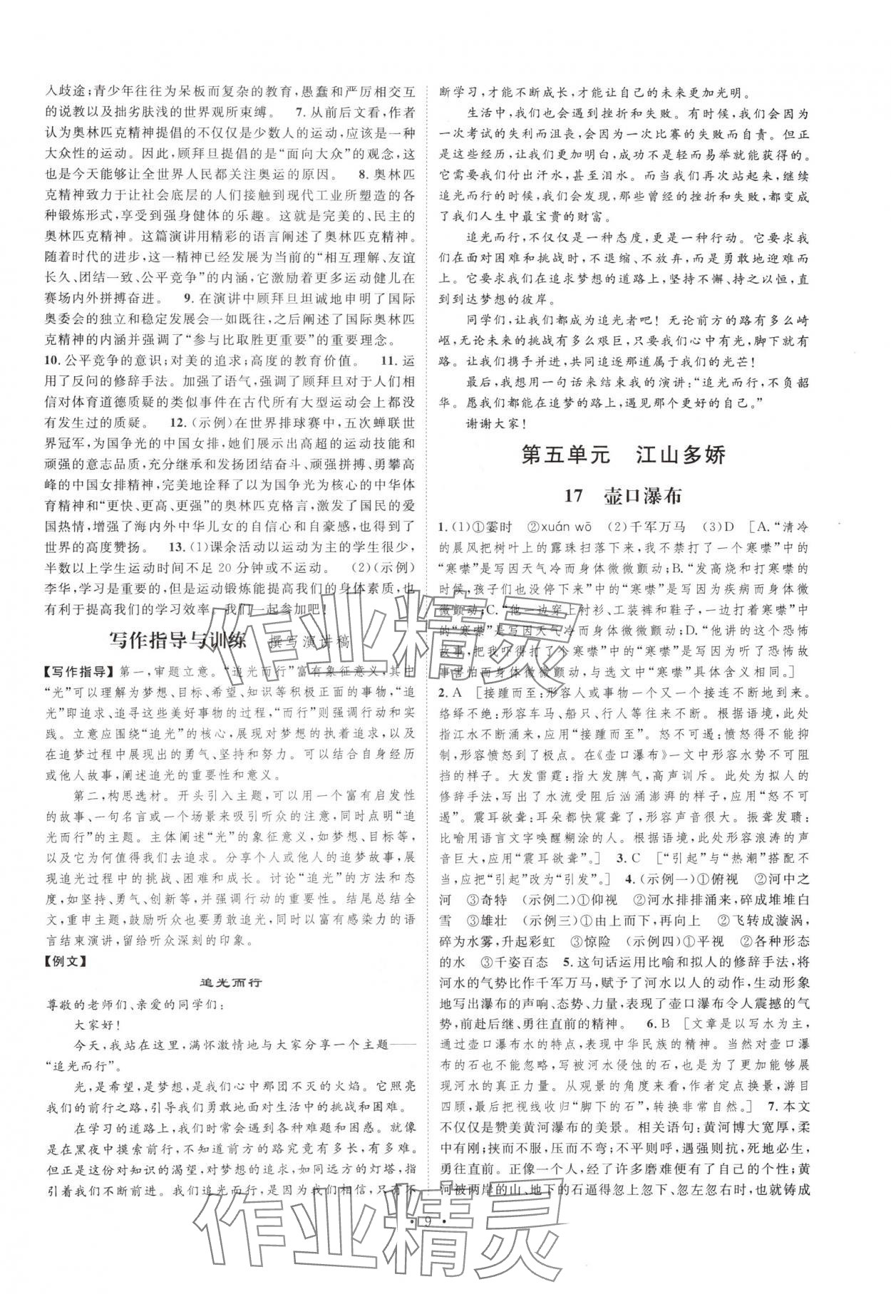 2025年思路教練同步課時作業(yè)八年級語文下冊人教版 第9頁