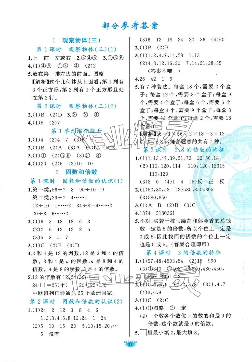 2024年原創(chuàng)新課堂五年級(jí)數(shù)學(xué)下冊(cè)人教版 第1頁(yè)