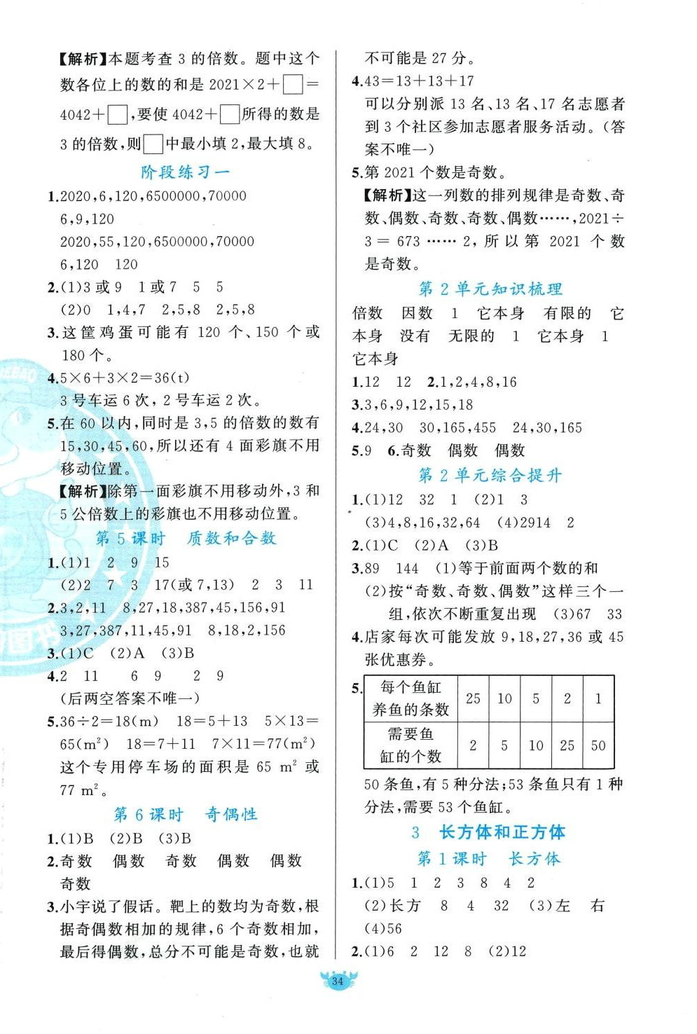 2024年原創(chuàng)新課堂五年級(jí)數(shù)學(xué)下冊(cè)人教版 第2頁(yè)