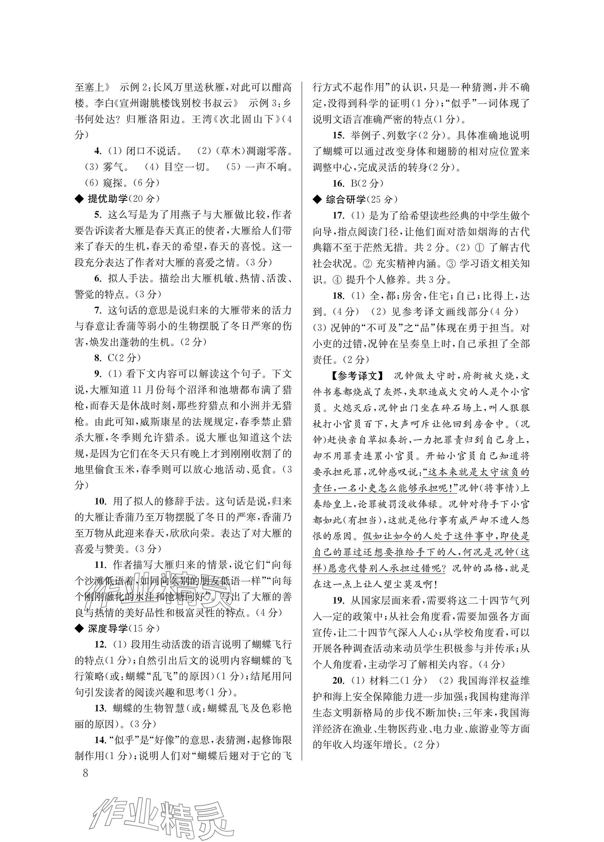 2025年導(dǎo)學(xué)超鏈接八年級語文下冊人教版 參考答案第8頁