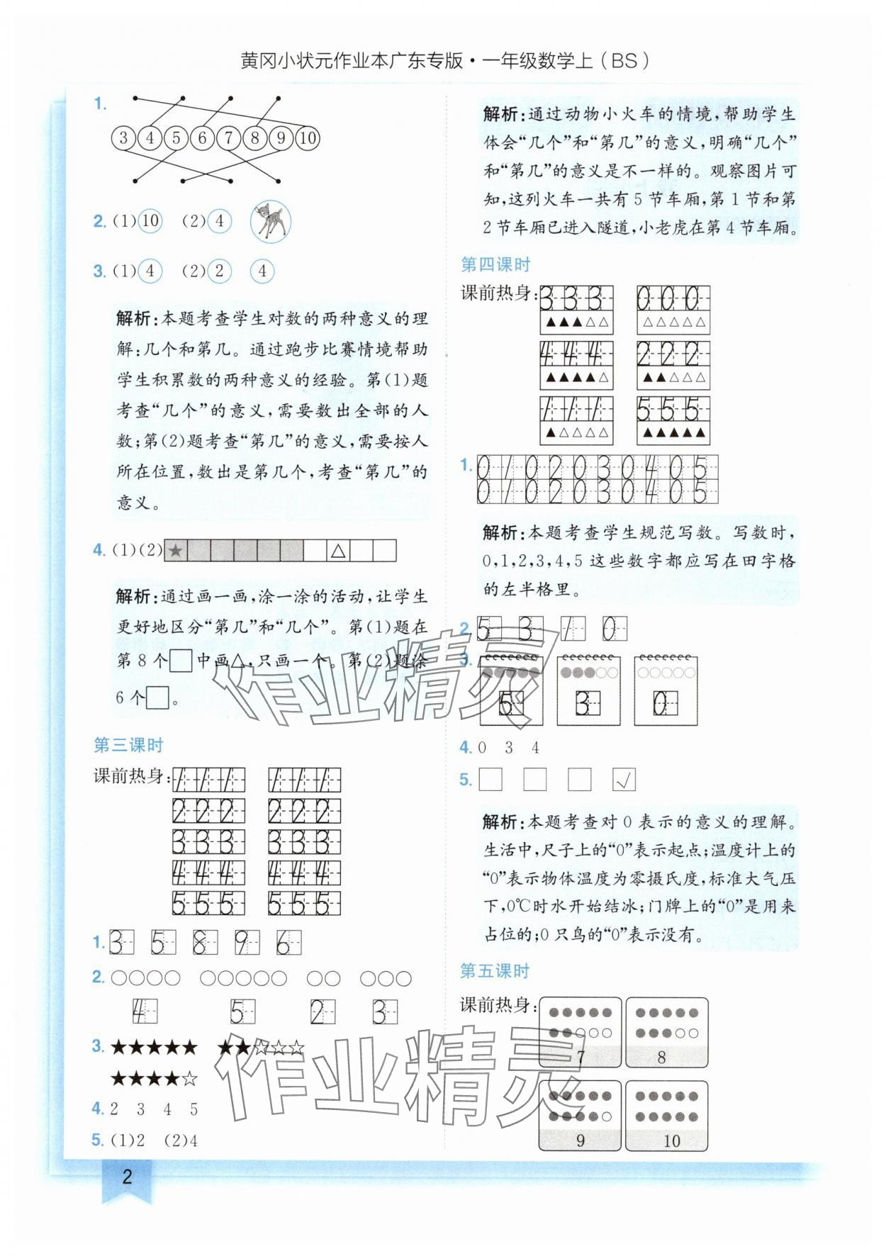 2024年黄冈小状元作业本一年级数学上册北师大版广东专版 第2页