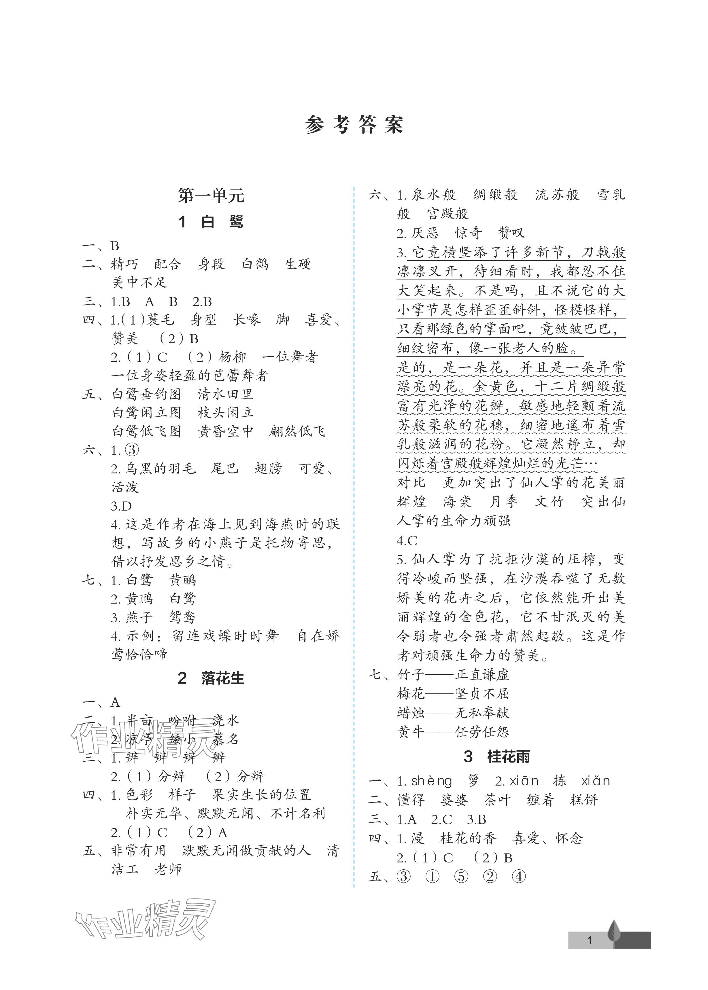 2024年黄冈作业本武汉大学出版社五年级语文上册人教版 参考答案第1页