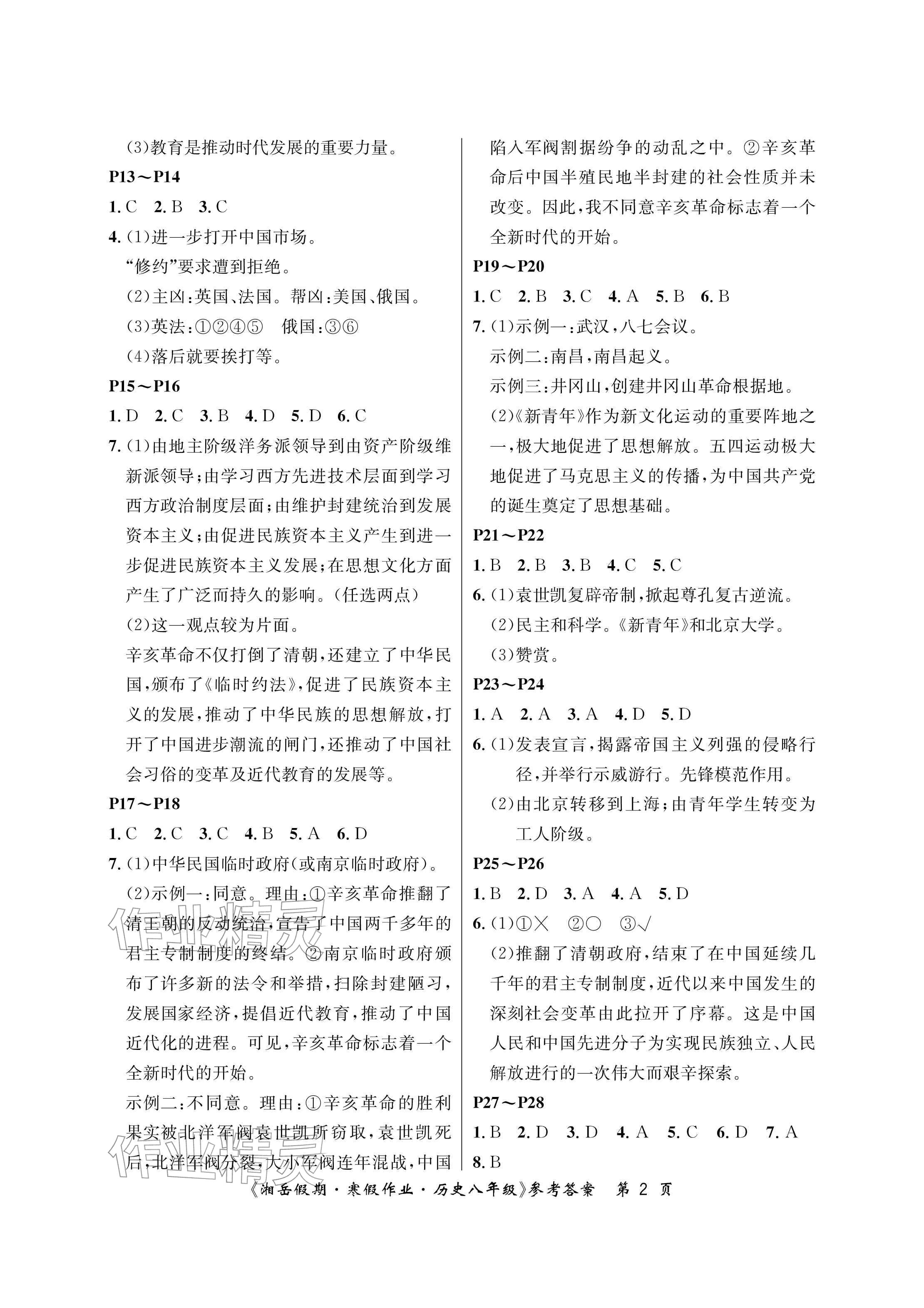 2026年湘岳假期寒假作业八年级历史&nbsp;参考答案第2页