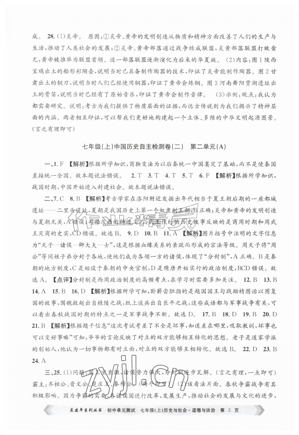 2026年孟建平单元测试七年级历史与社会道德与法治上册人教版&nbsp;第2页