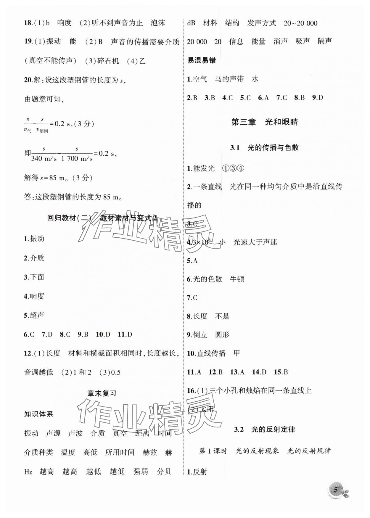 2025年创新课堂创新作业本八年级物理上册沪粤版 第5页