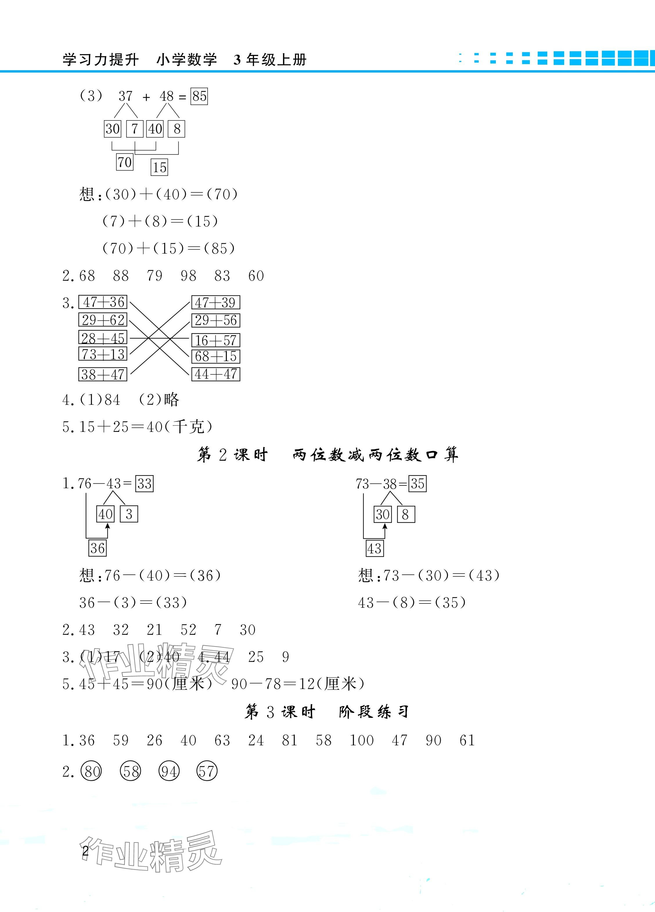 2024年學(xué)習(xí)力提升三年級(jí)數(shù)學(xué)上冊(cè)人教版 參考答案第2頁(yè)