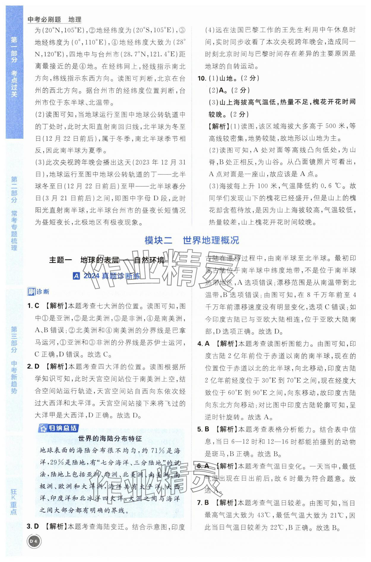 2025年中考必刷题开明出版社地理&nbsp;第4页