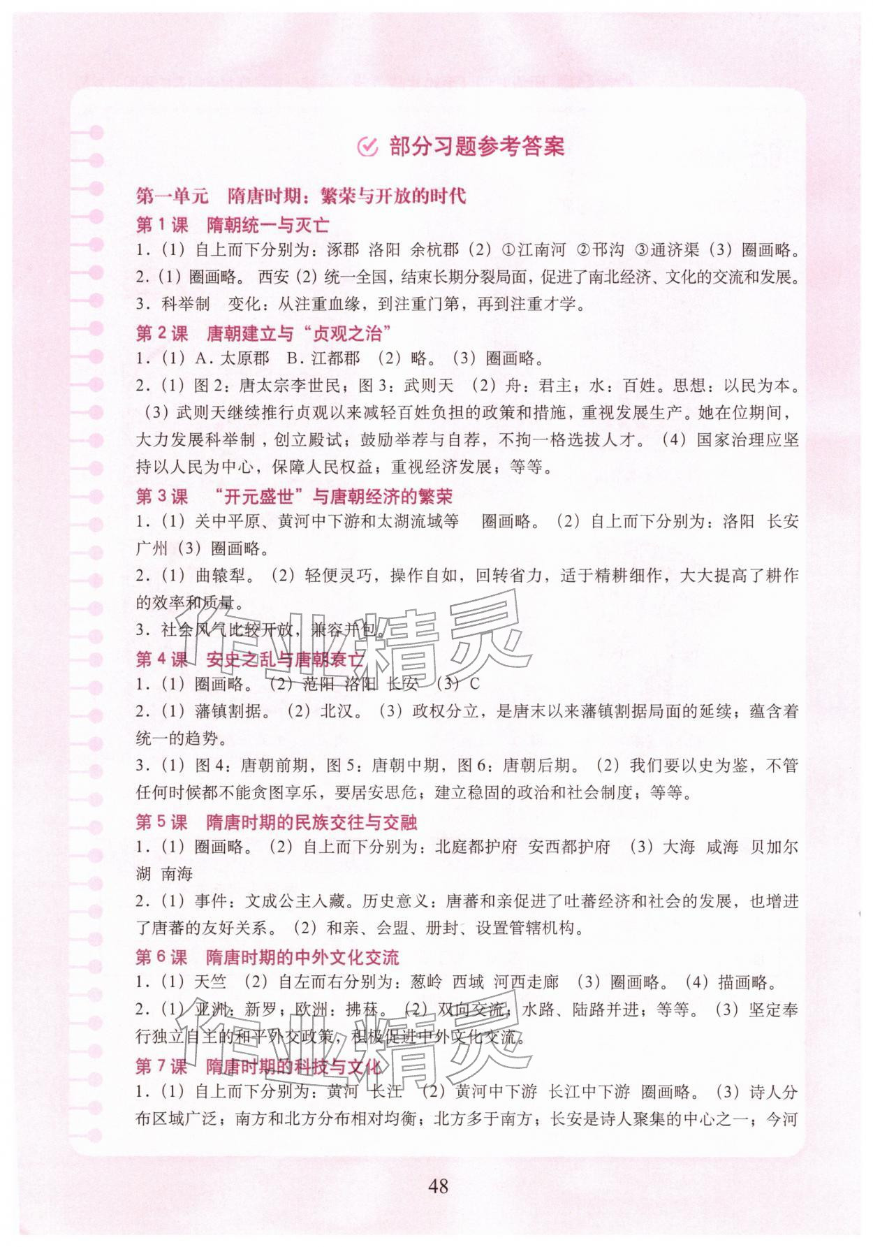 2026年填充图册中国地图出版社七年级历史下册人教版山东专版&nbsp;参考答案第1页