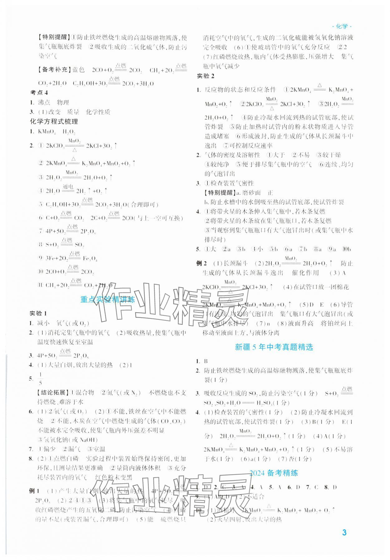 2024年高效复习新疆中考化学 参考答案第3页