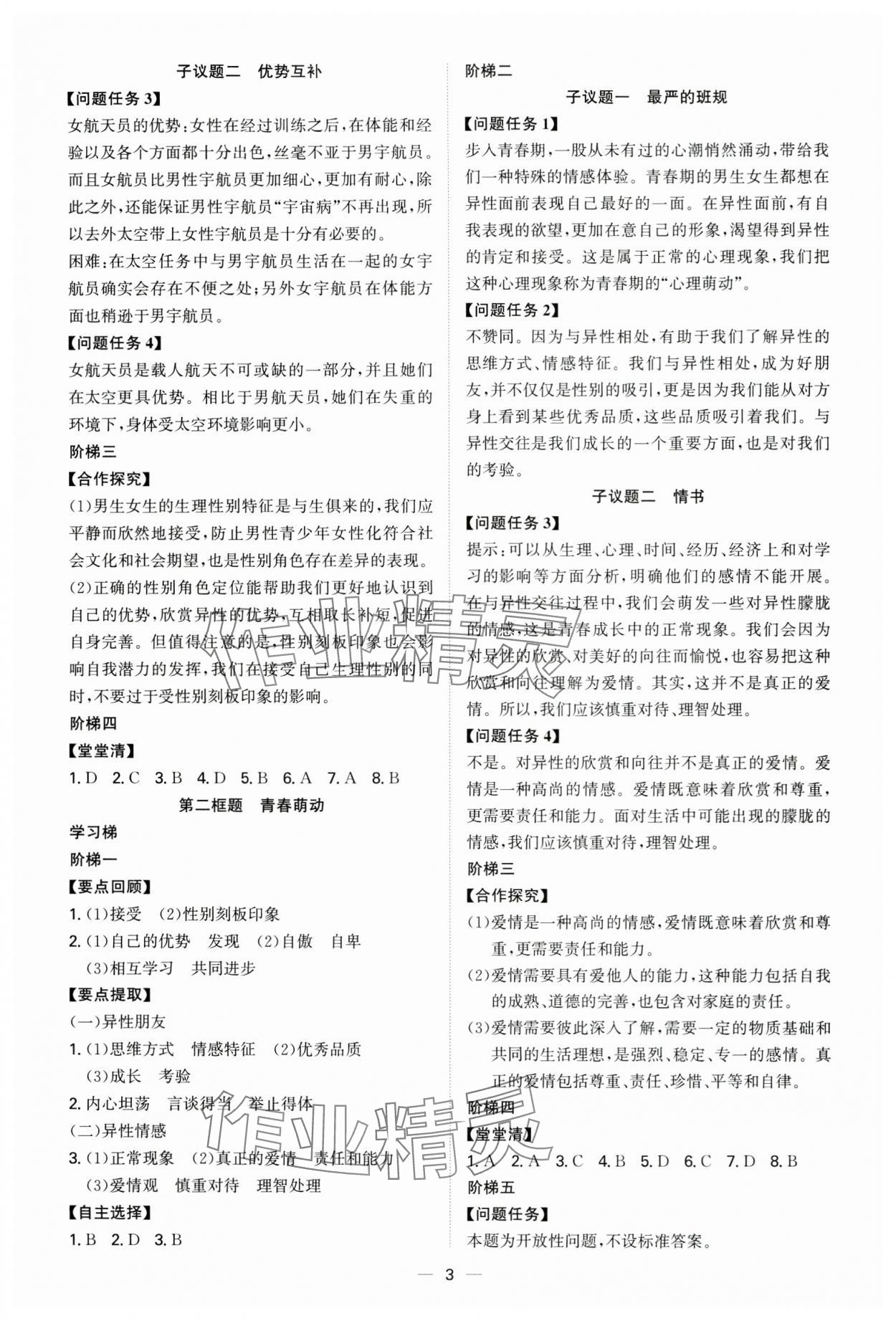 2024年新結構學習測評七年級道德與法治下冊人教版 參考答案第3頁