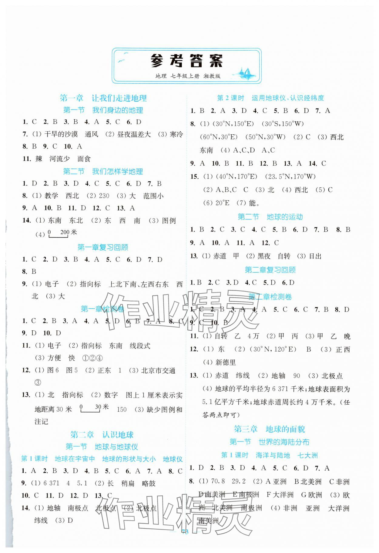 2025年南通小题课时作业本七年级地理上册湘教版 第1页