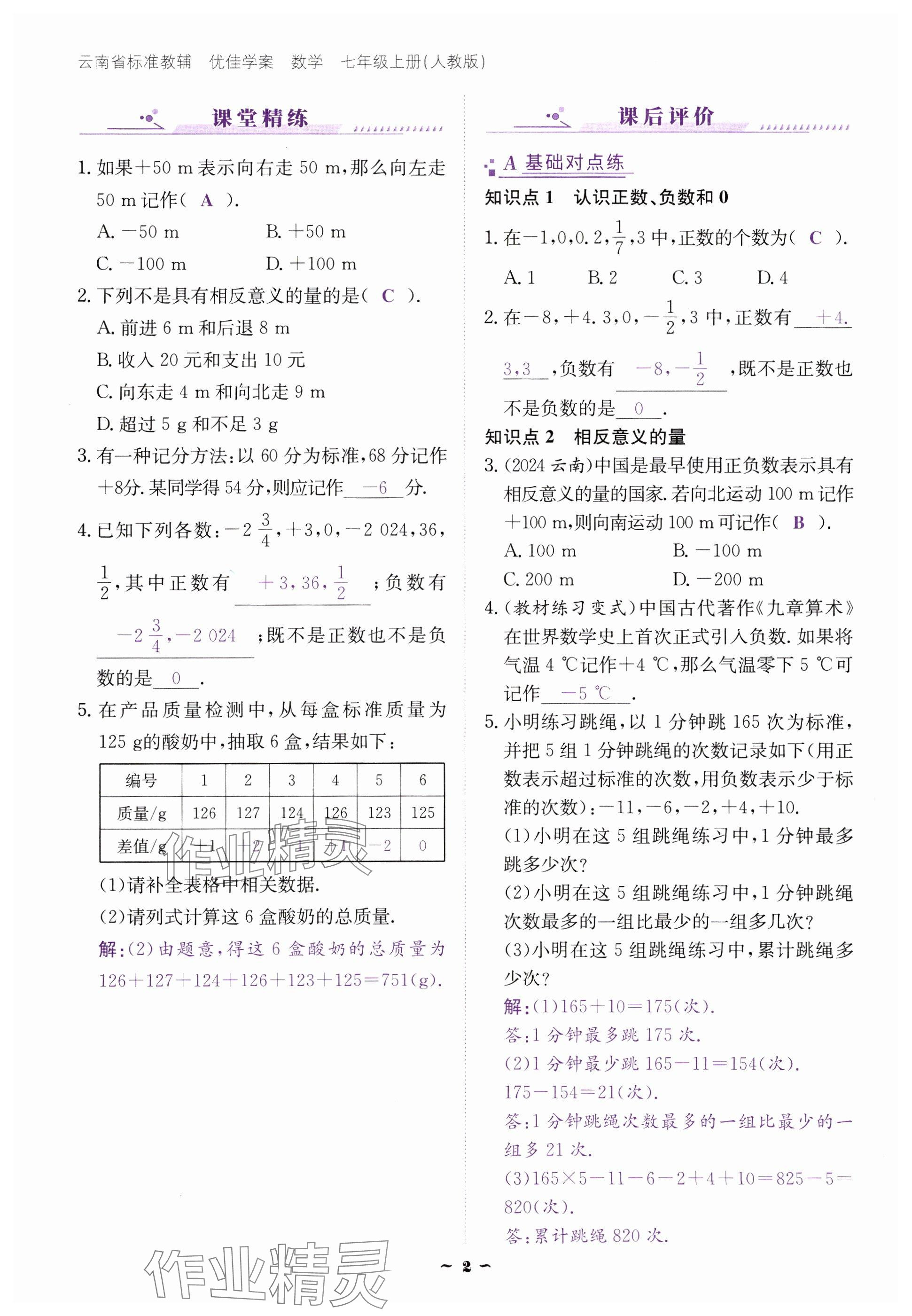 2024年云南省標準教輔優(yōu)佳學案七年級數(shù)學上冊人教版 參考答案第2頁