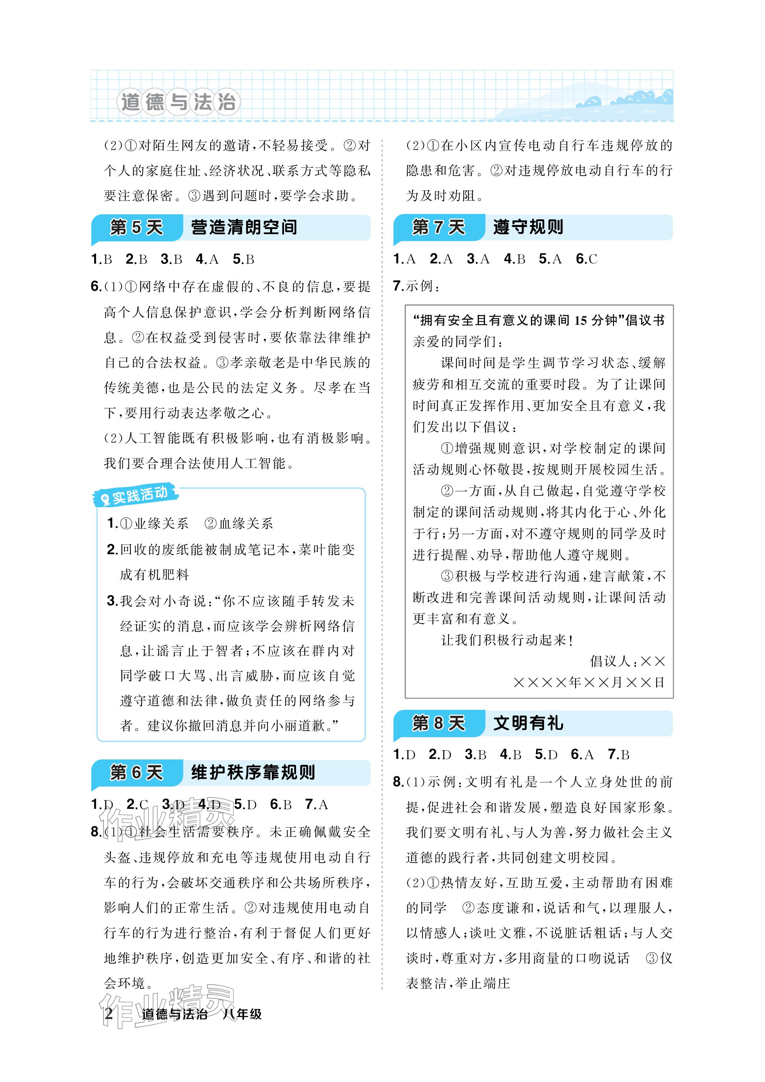 2026年AI智慧寒假衔接八年级道德与法治&nbsp;参考答案第2页