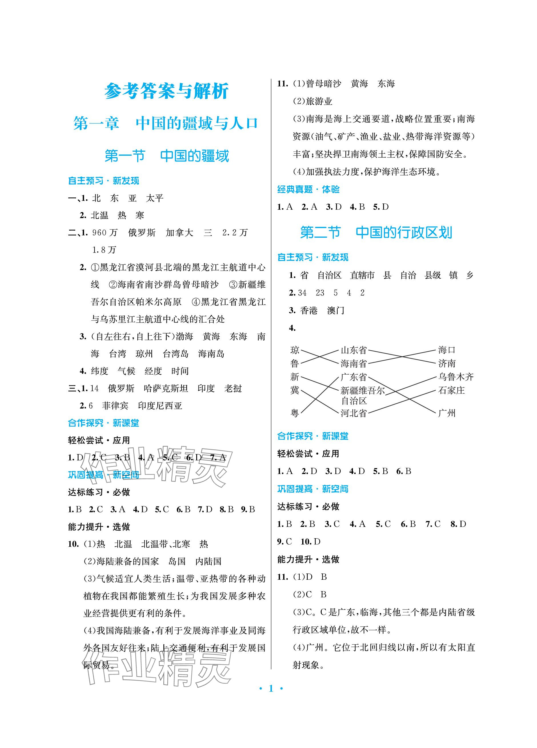 2023年南方新課堂金牌學(xué)案八年級地理上冊湘教版深圳專版 參考答案第1頁