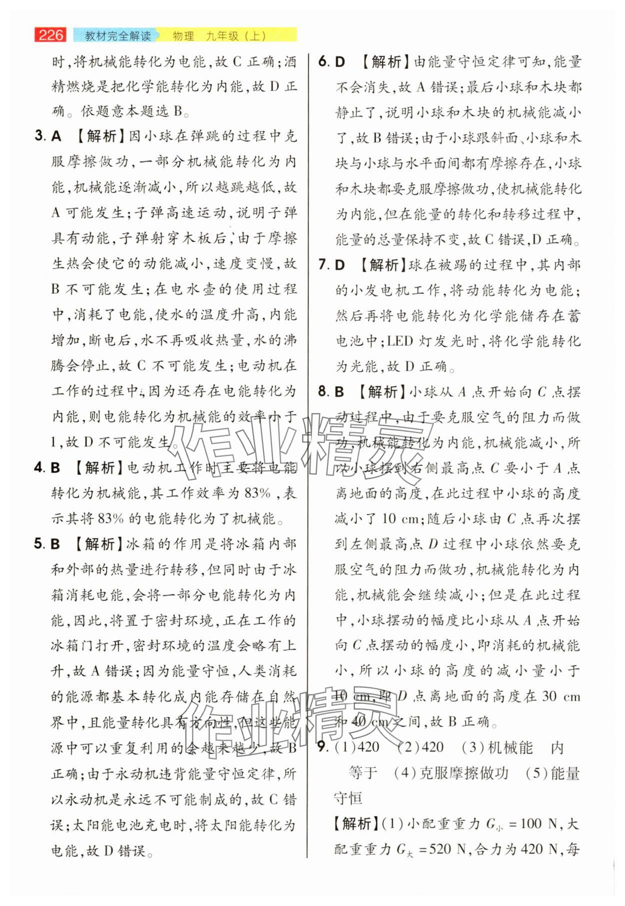 2025年教材完全解读九年级物理上册人教版 参考答案第9页
