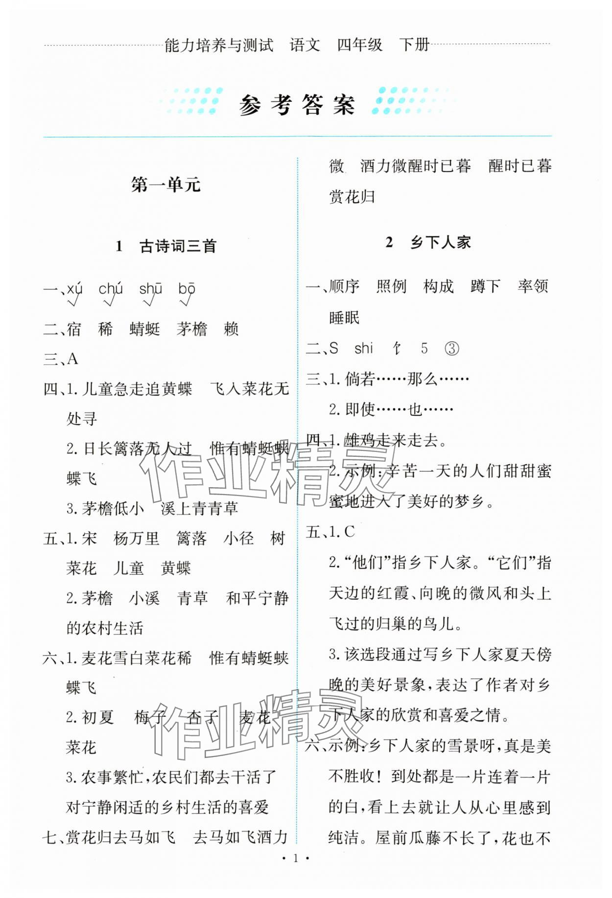 2024年能力培養(yǎng)與測(cè)試四年級(jí)語(yǔ)文下冊(cè)人教版 第1頁(yè)