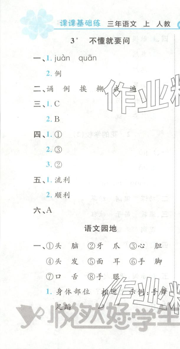 2025年悦然好学生课课基础练三年级语文上册人教版 第4页