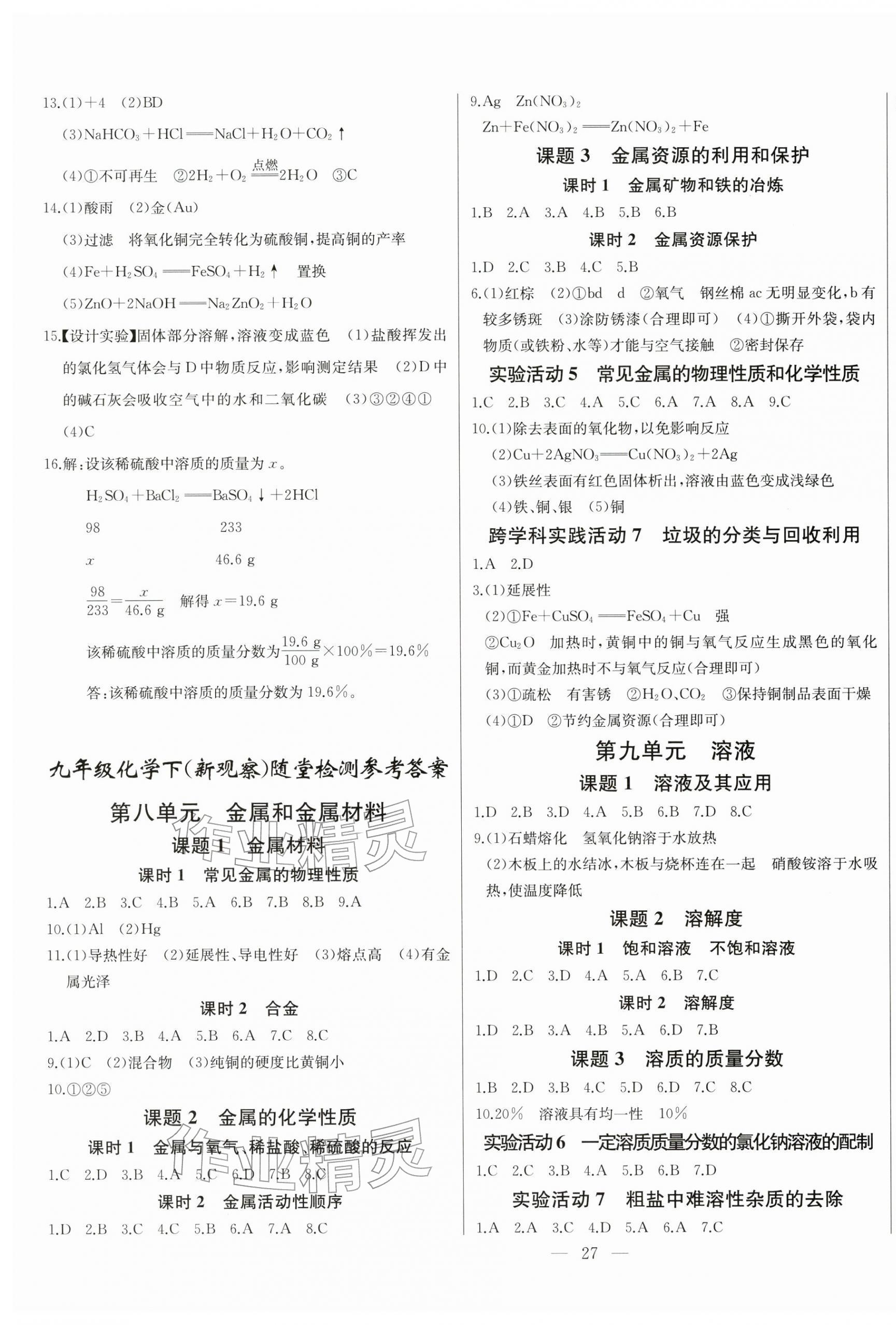 2026年思維新觀察九年級(jí)化學(xué)下冊(cè)人教版&nbsp;第3頁(yè)