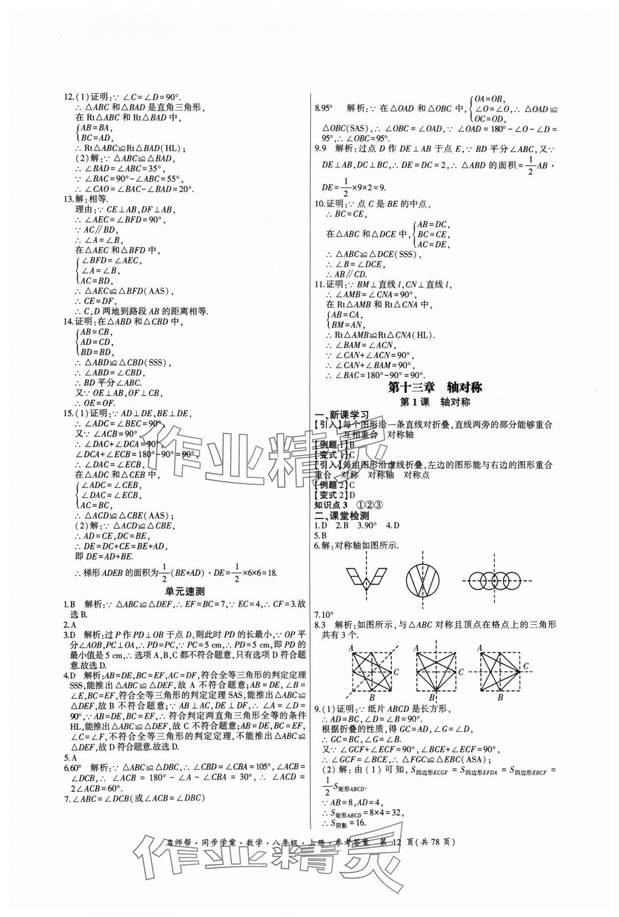 2024年名師幫同步學(xué)案八年級數(shù)學(xué)上冊人教版 參考答案第12頁