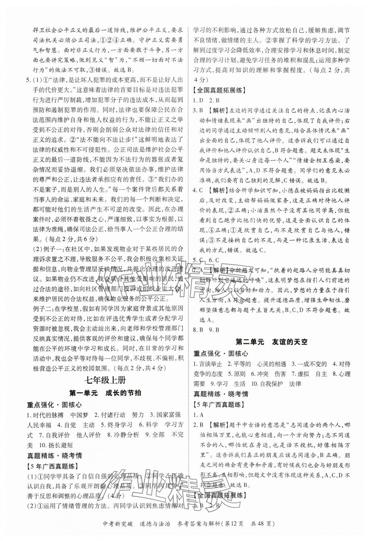 2025年宏阅文化中考新突破道德与法治广西专版&nbsp;第12页