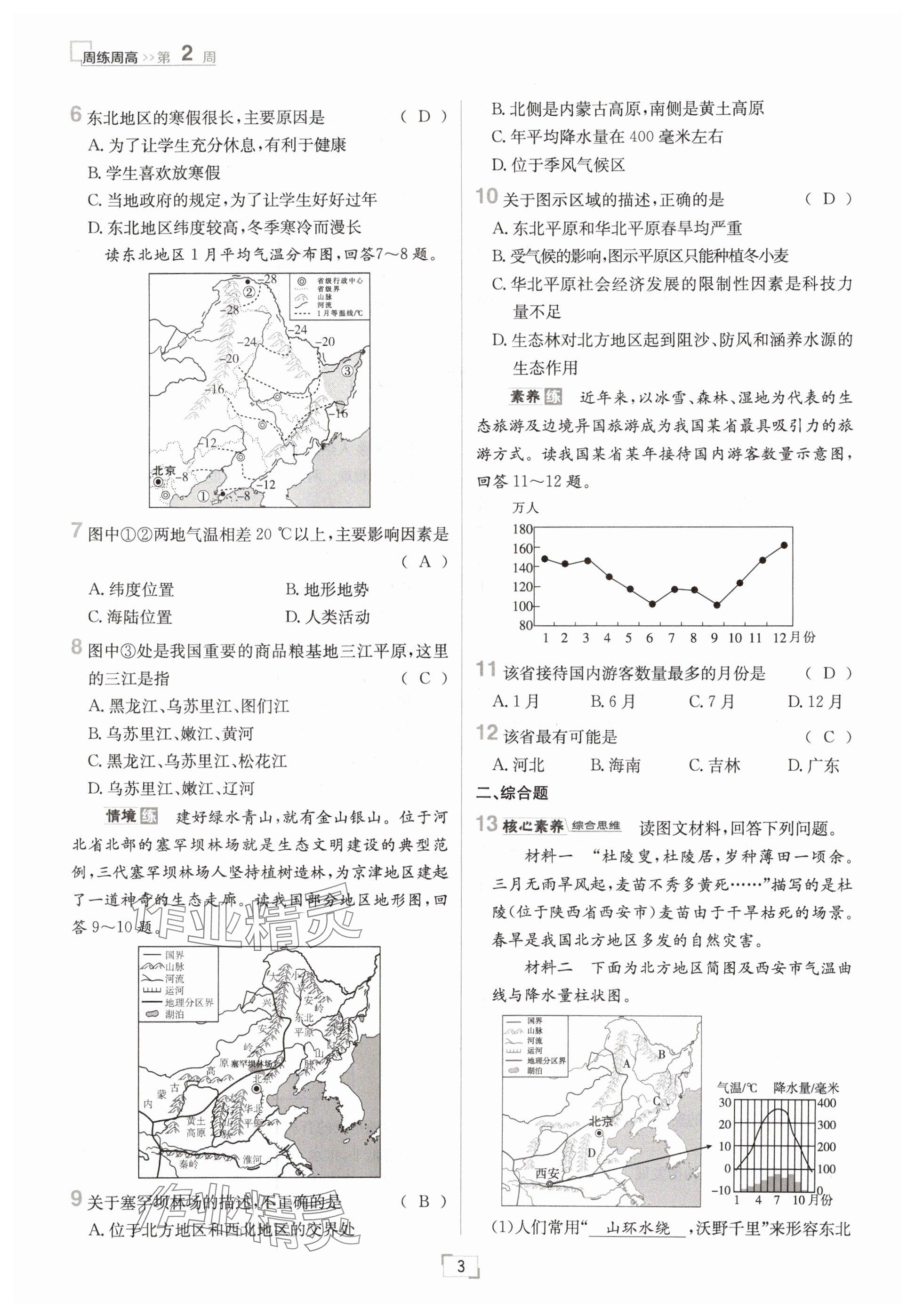 2025年日清周練八年級地理下冊人教版 參考答案第3頁
