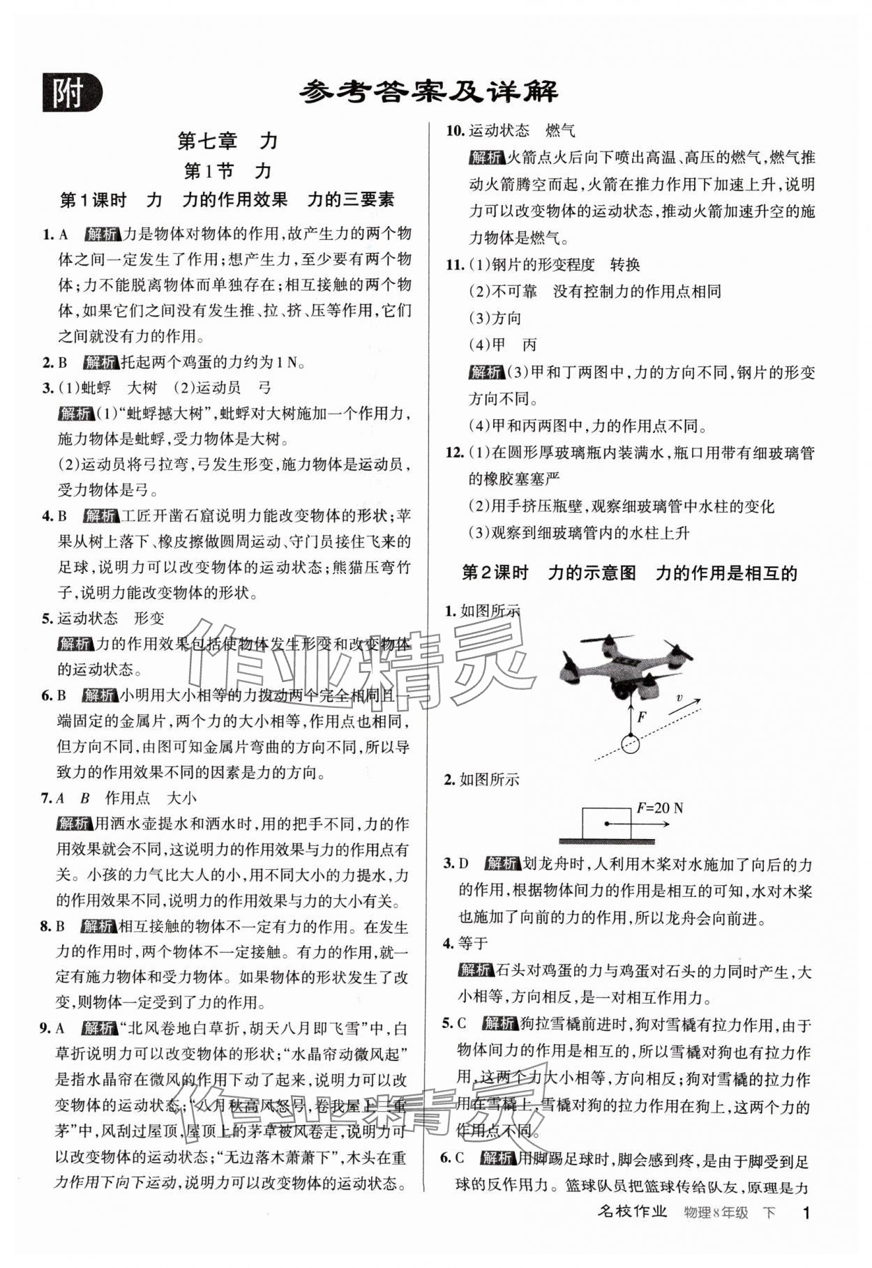 2024年名校作业八年级物理下册人教版山西专版 第1页