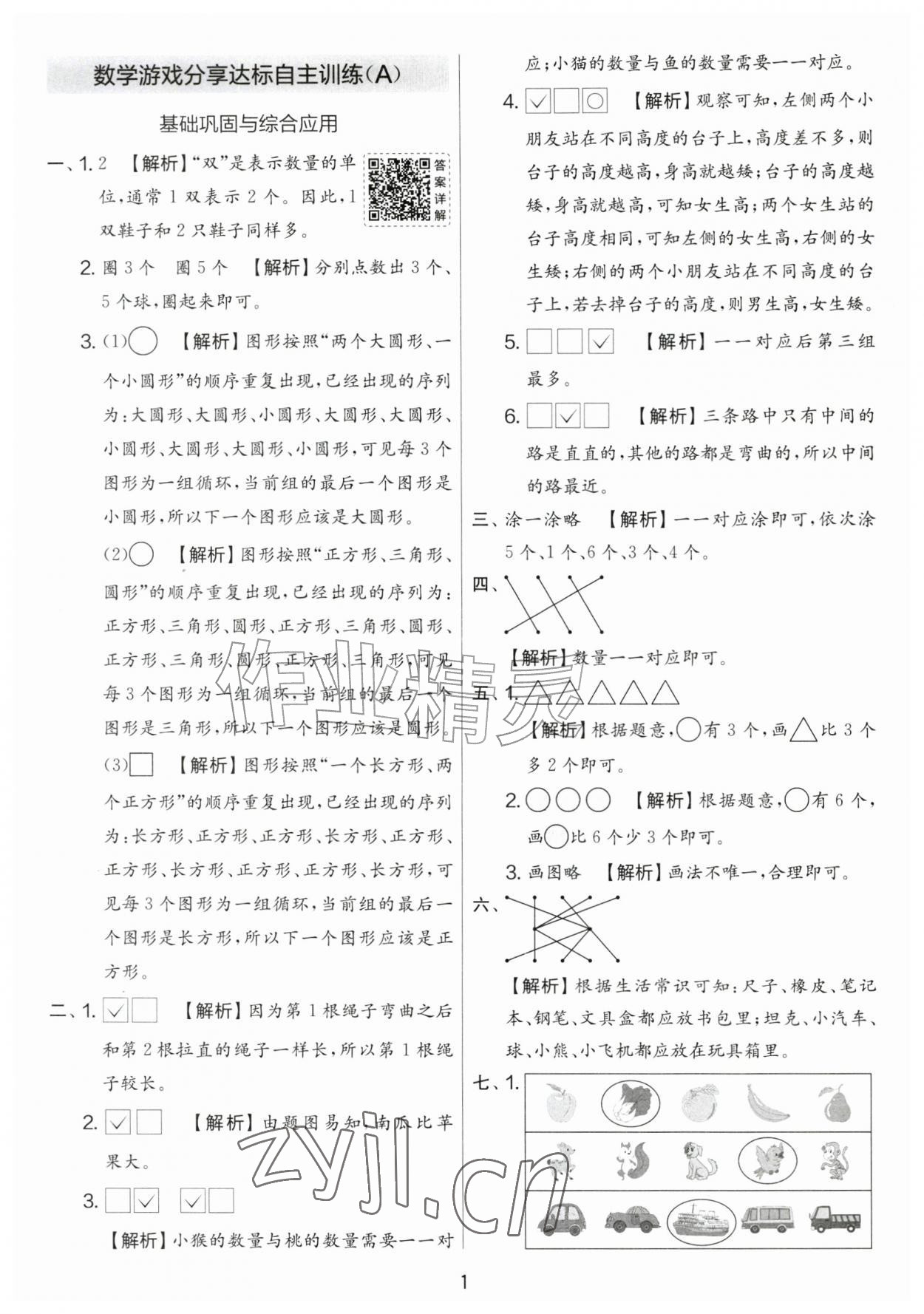 2026年实验班提优大考卷一年级数学上册苏教版&nbsp;第1页