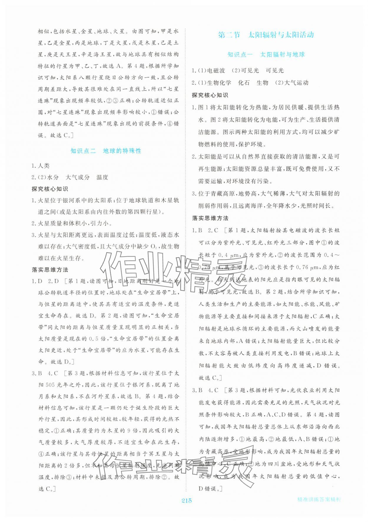 2025年步步高精准讲练高中地理必修第一册湘教版 参考答案第2页