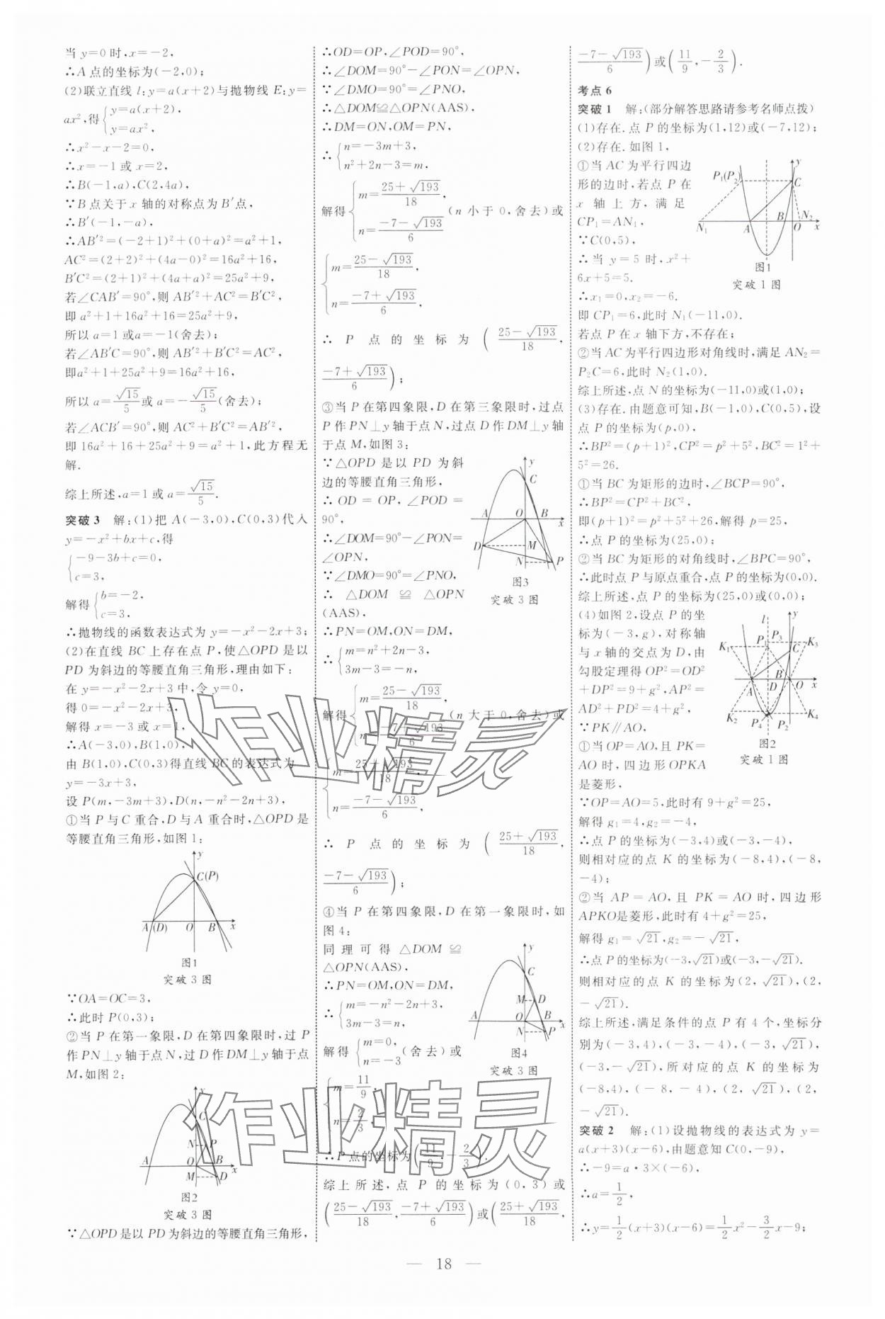 2025年全程導(dǎo)航初中總復(fù)習(xí)數(shù)學(xué)內(nèi)蒙古專版 參考答案第18頁