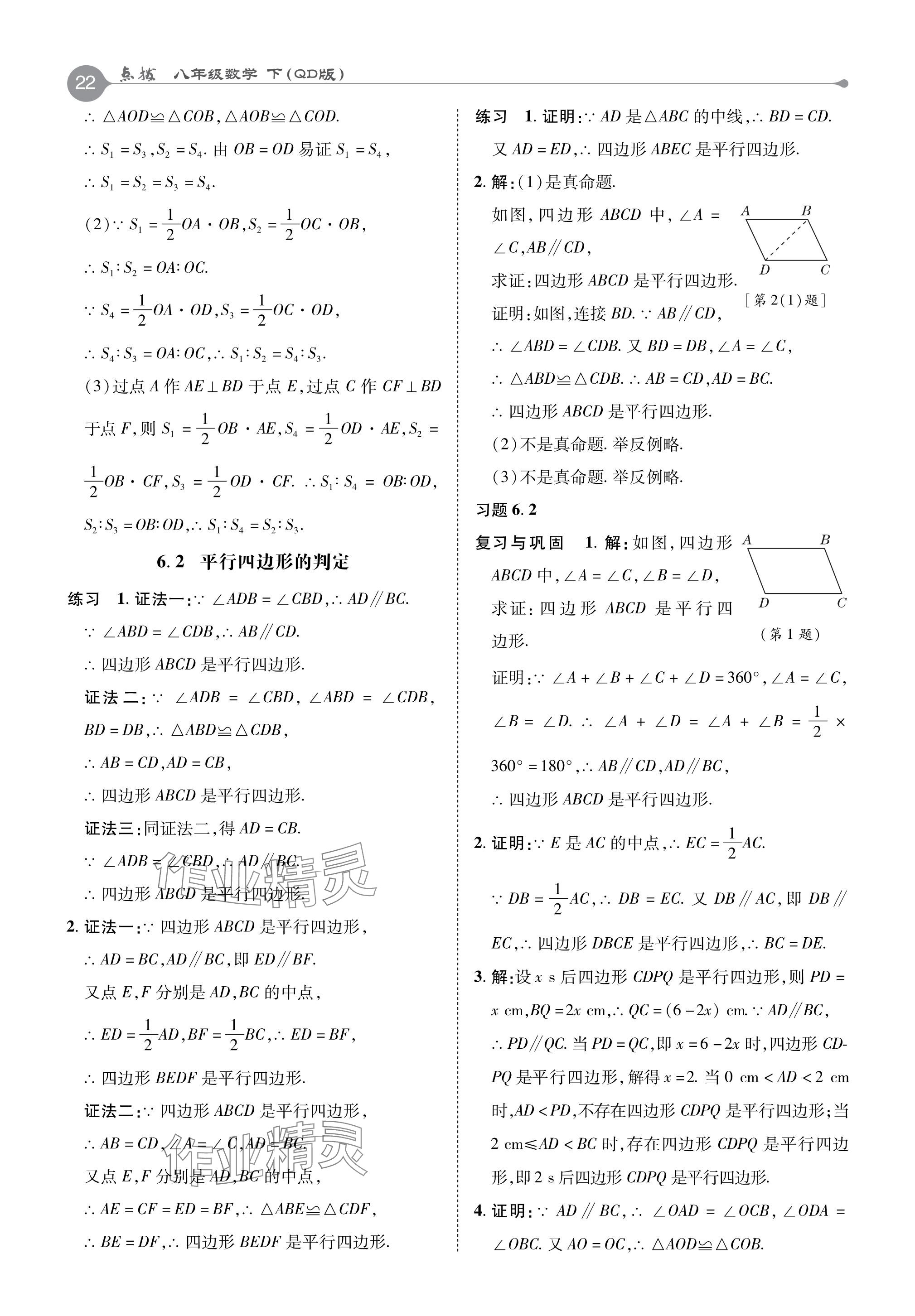 2024年教材课本八年级数学下册青岛版 参考答案第2页