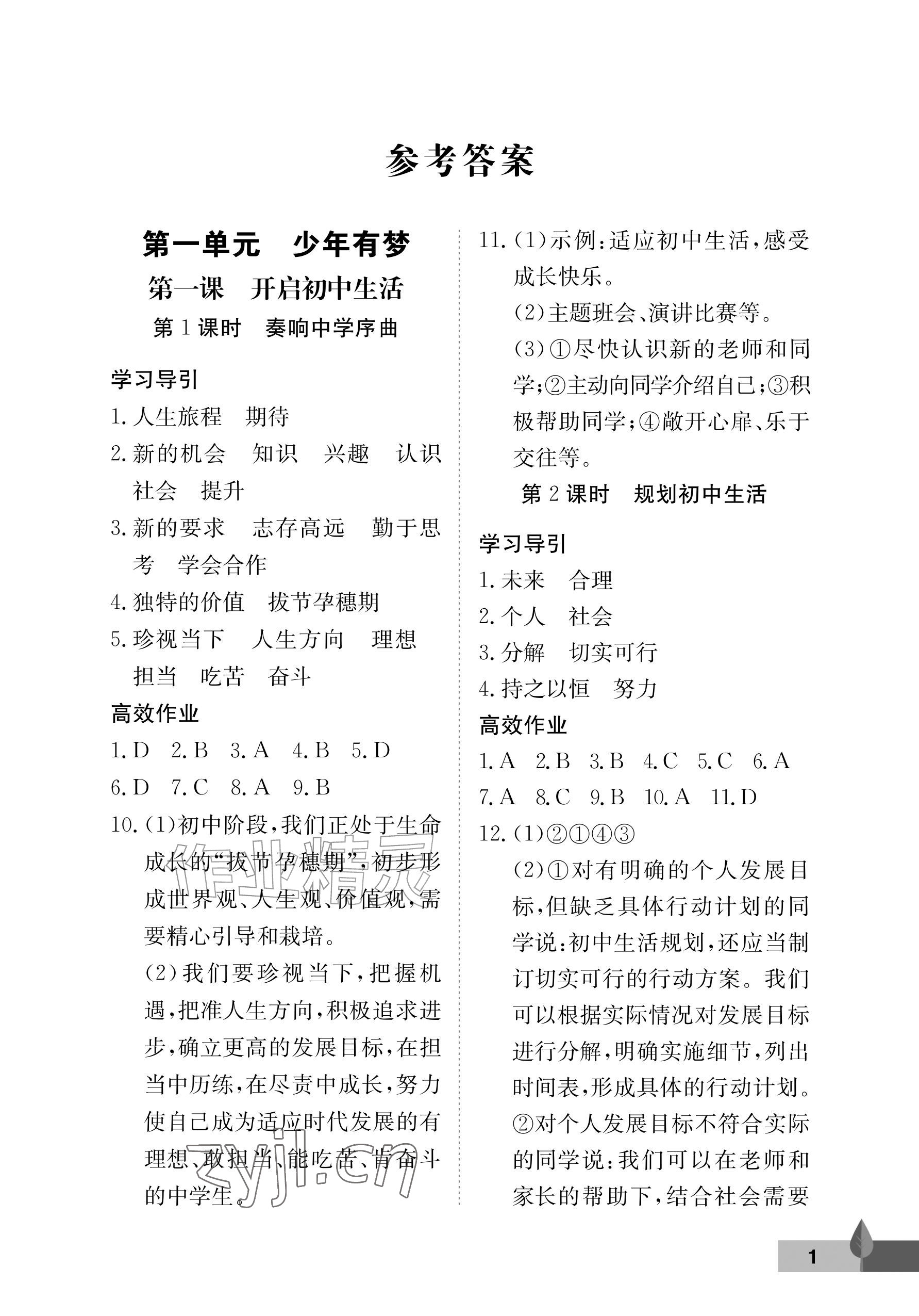 2026年黄冈作业本武汉大学出版社七年级道德与法治上册人教版&nbsp;参考答案第1页