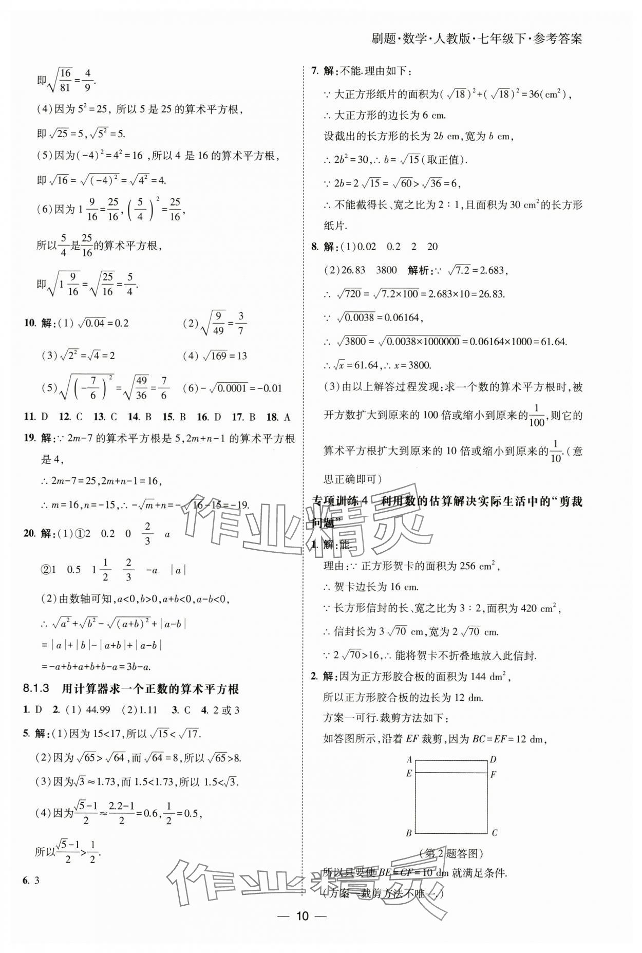 2025年北大绿卡刷题七年级数学下册人教版 参考答案第10页