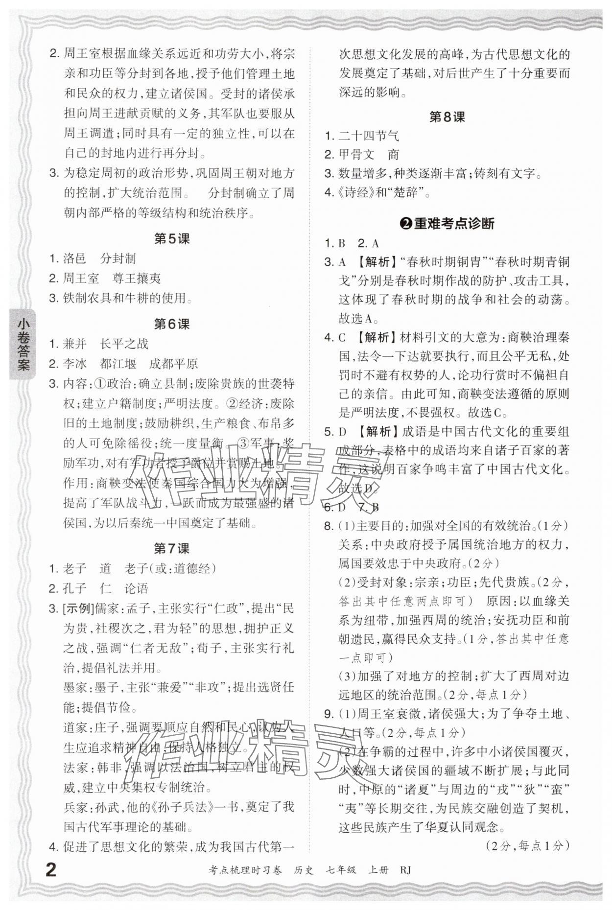 2024年王朝霞考點(diǎn)梳理時(shí)習(xí)卷七年級(jí)歷史上冊(cè)人教版 第2頁(yè)