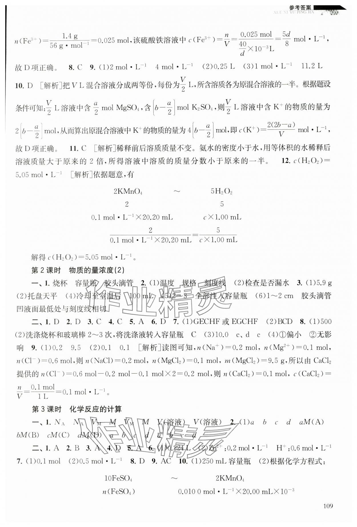 2023年學(xué)習(xí)與評(píng)價(jià)江蘇教育出版社高中化學(xué)必修第一冊蘇教版 參考答案第4頁