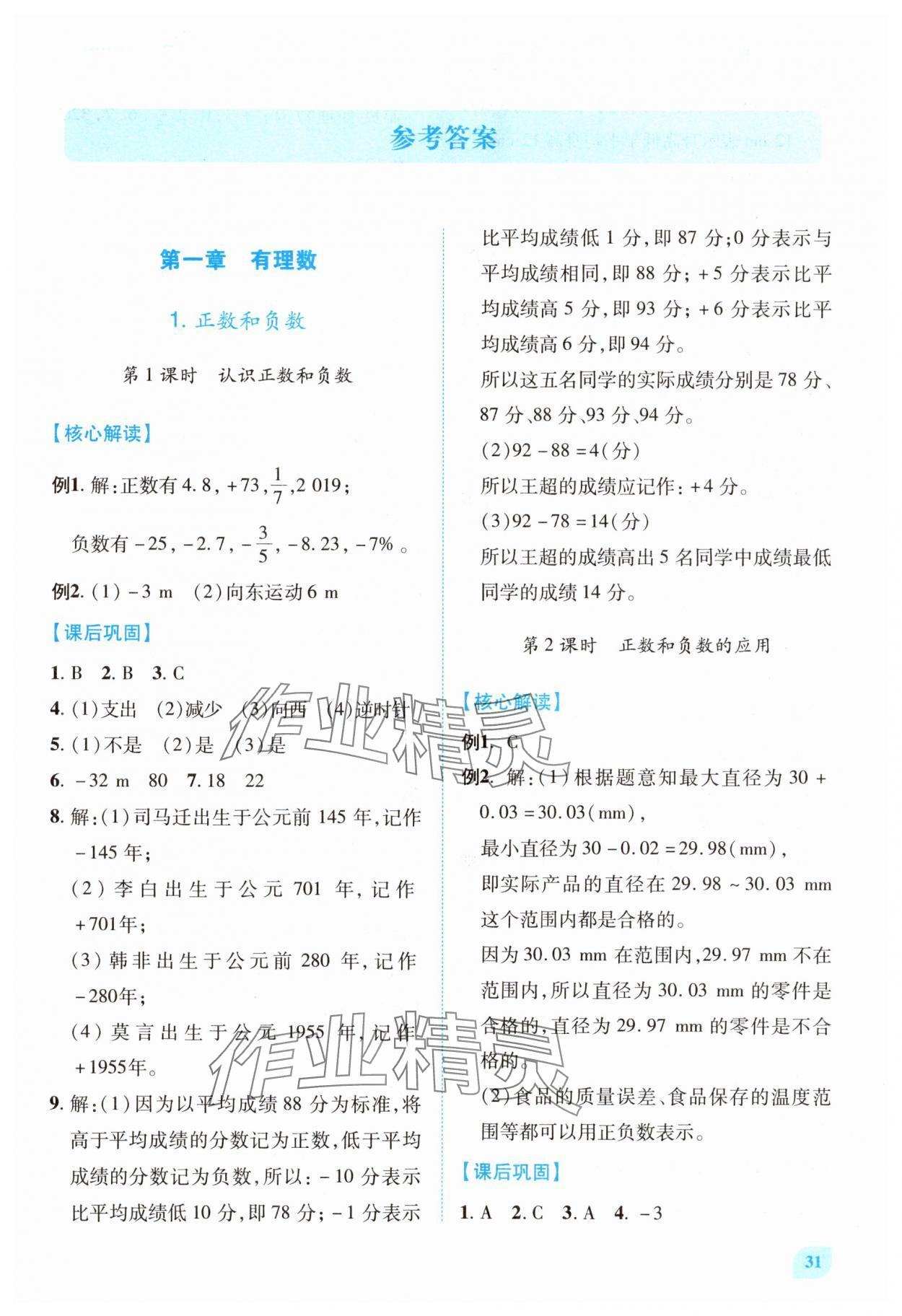 2025年绩优学案七年级数学上册人教版 第1页