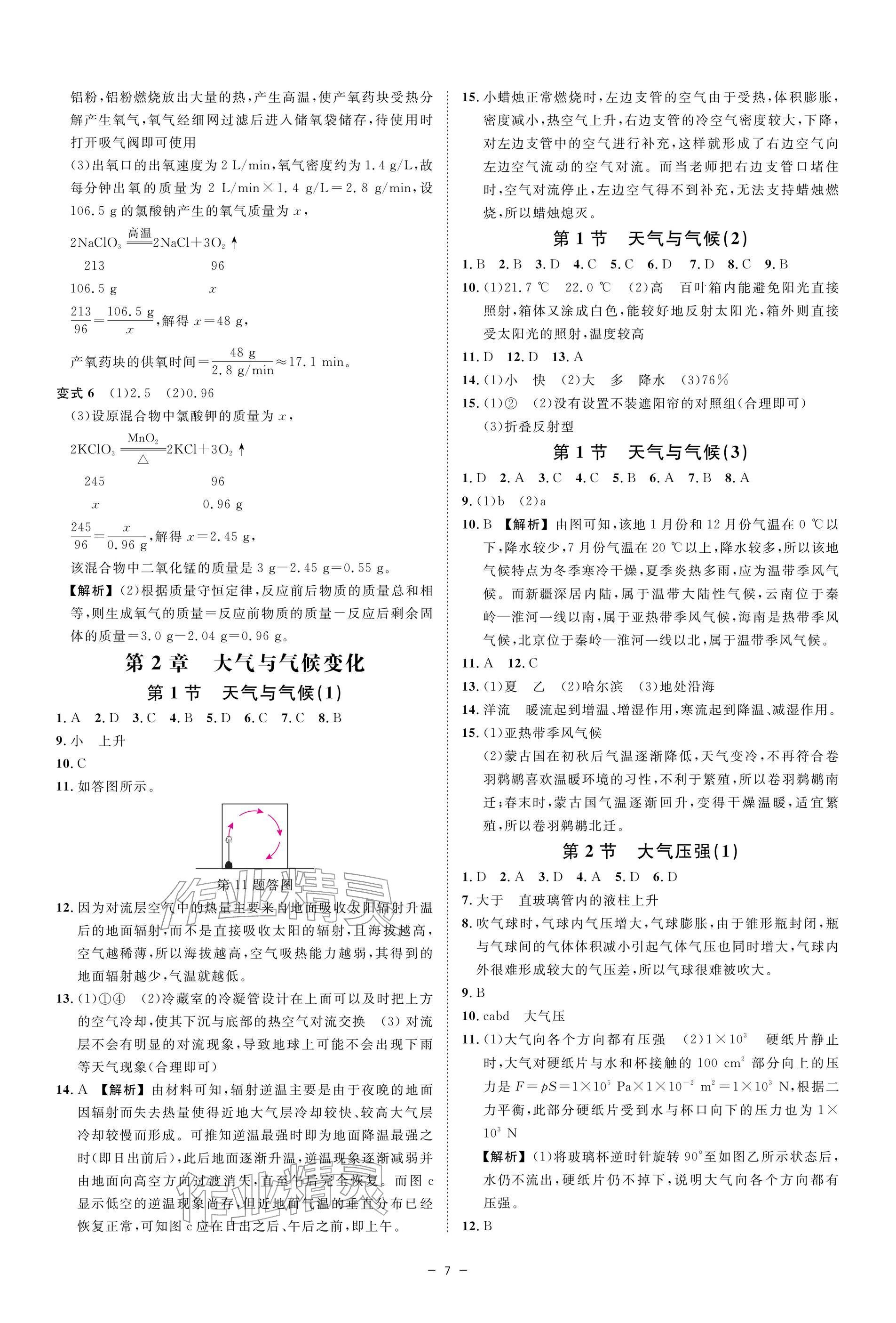 2026年全效学习八年级科学下册浙教版&nbsp;参考答案第6页