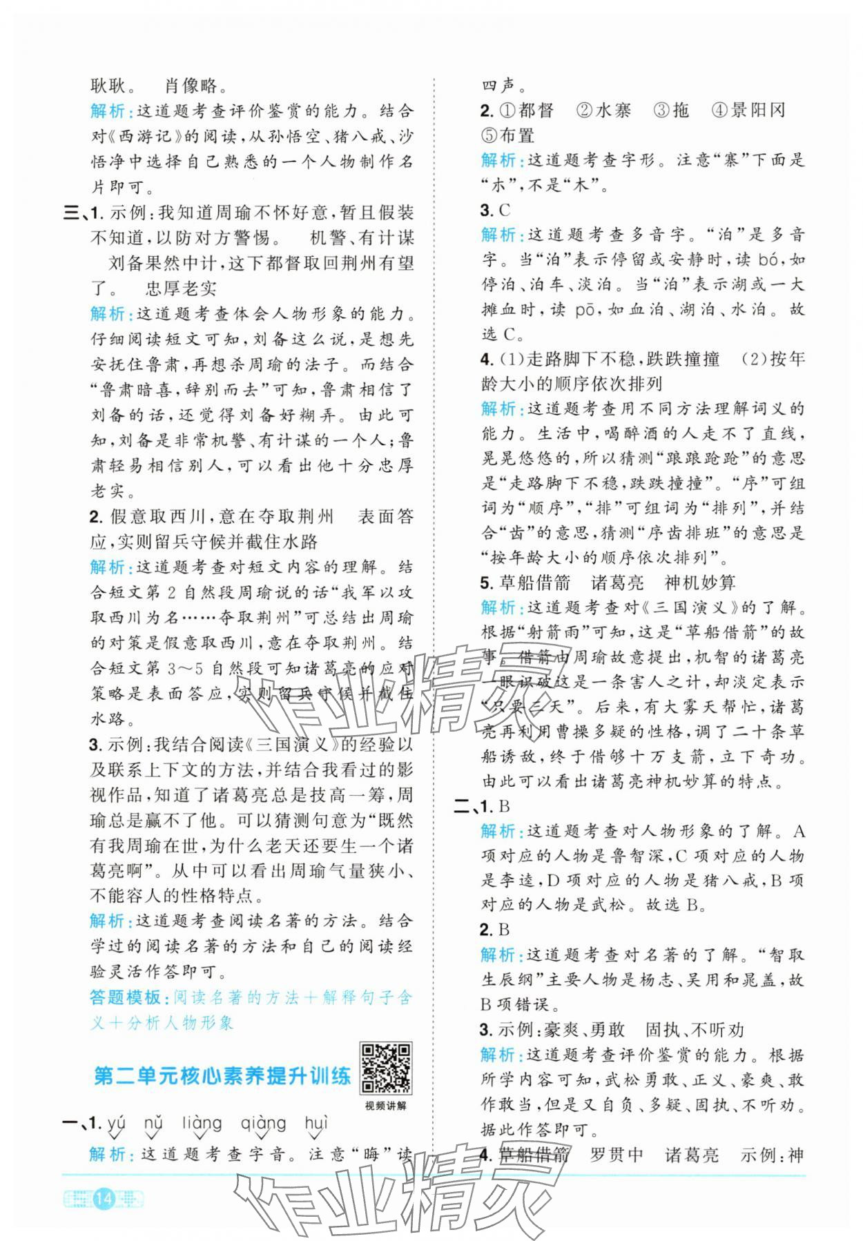 2025年陽光同學(xué)課時(shí)提優(yōu)訓(xùn)練五年級(jí)語文下冊人教版 第14頁