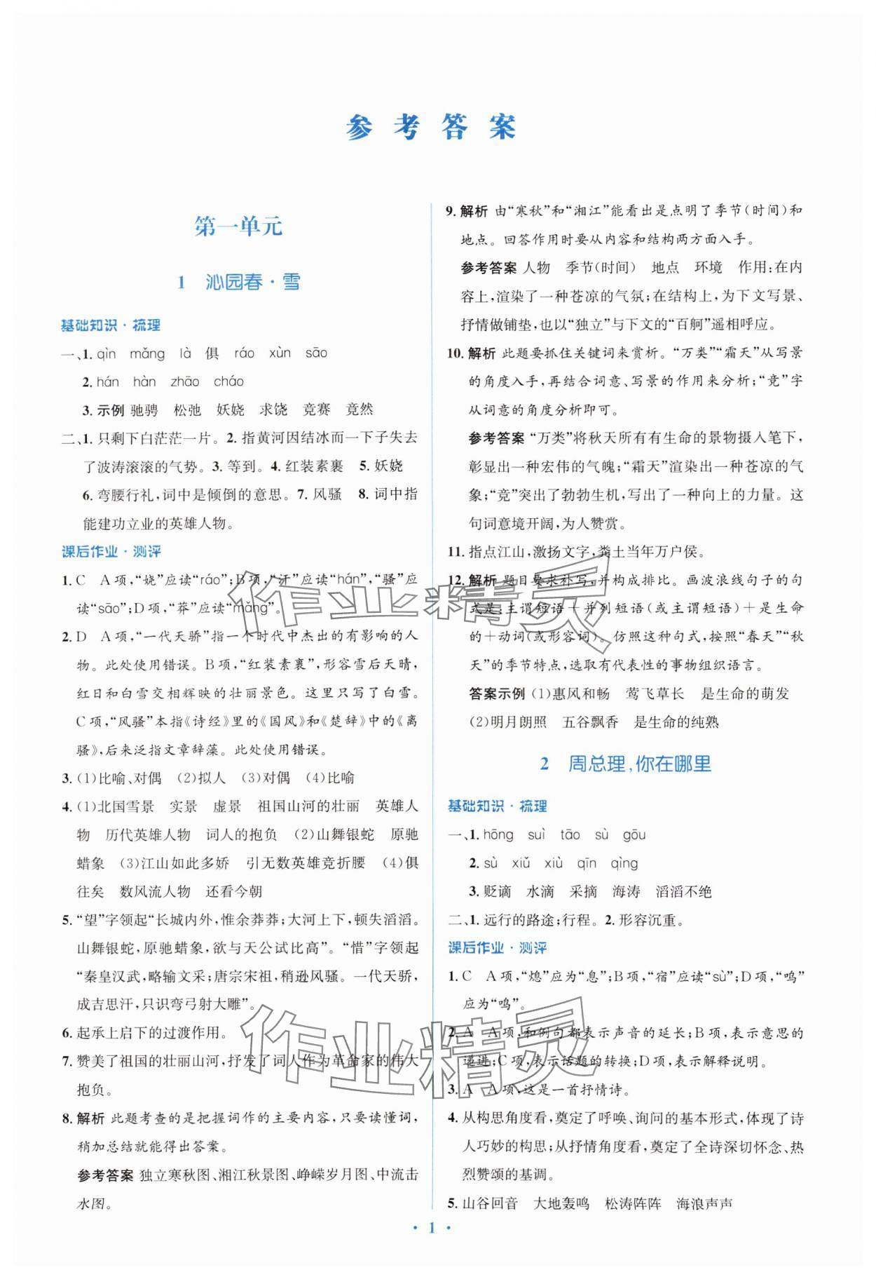 2024年人教金學(xué)典同步解析與測(cè)評(píng)學(xué)考練九年級(jí)語(yǔ)文上冊(cè)人教版 第1頁(yè)