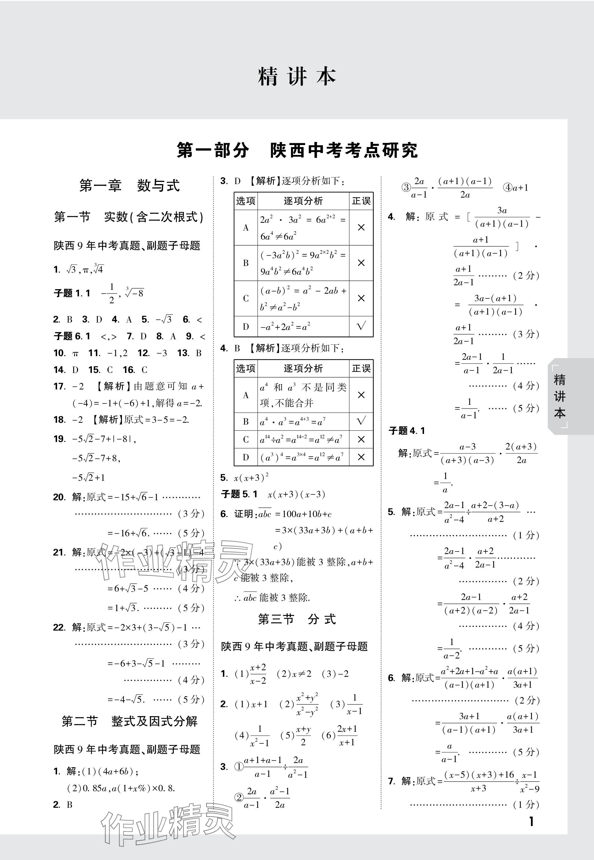 2024年萬(wàn)唯中考試題研究九年級(jí)數(shù)學(xué)陜西專版 第1頁(yè)