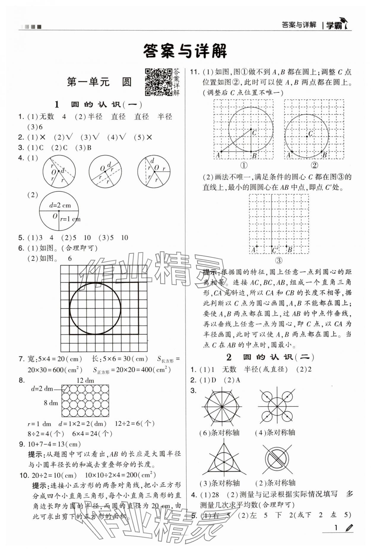 2024年學(xué)霸甘肅少年兒童出版社六年級數(shù)學(xué)上冊北師大版 第1頁